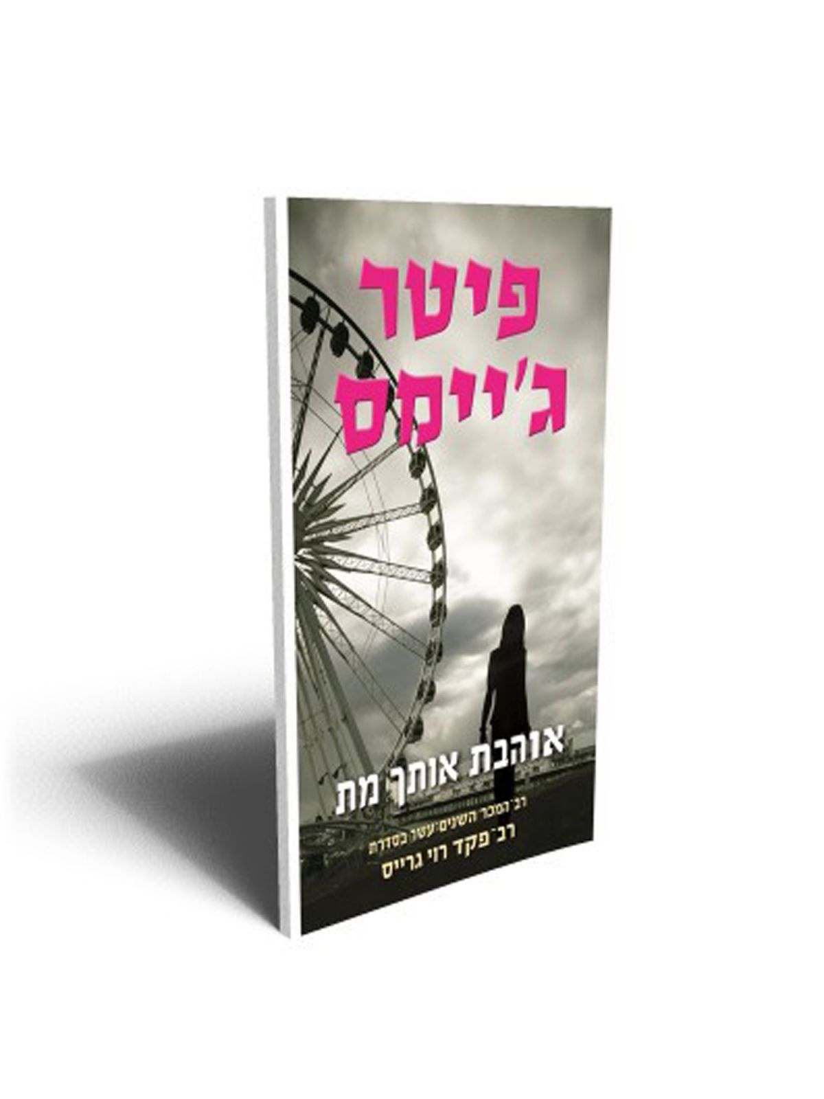 אוהבת אותך מת