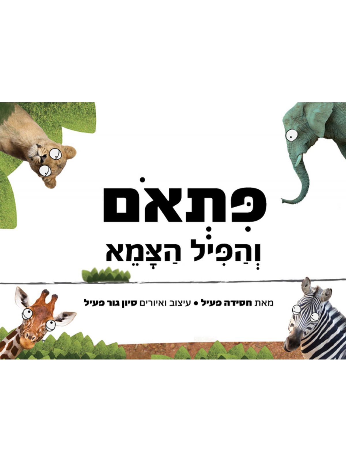 פתאם והפיל הצמא דפים עבים