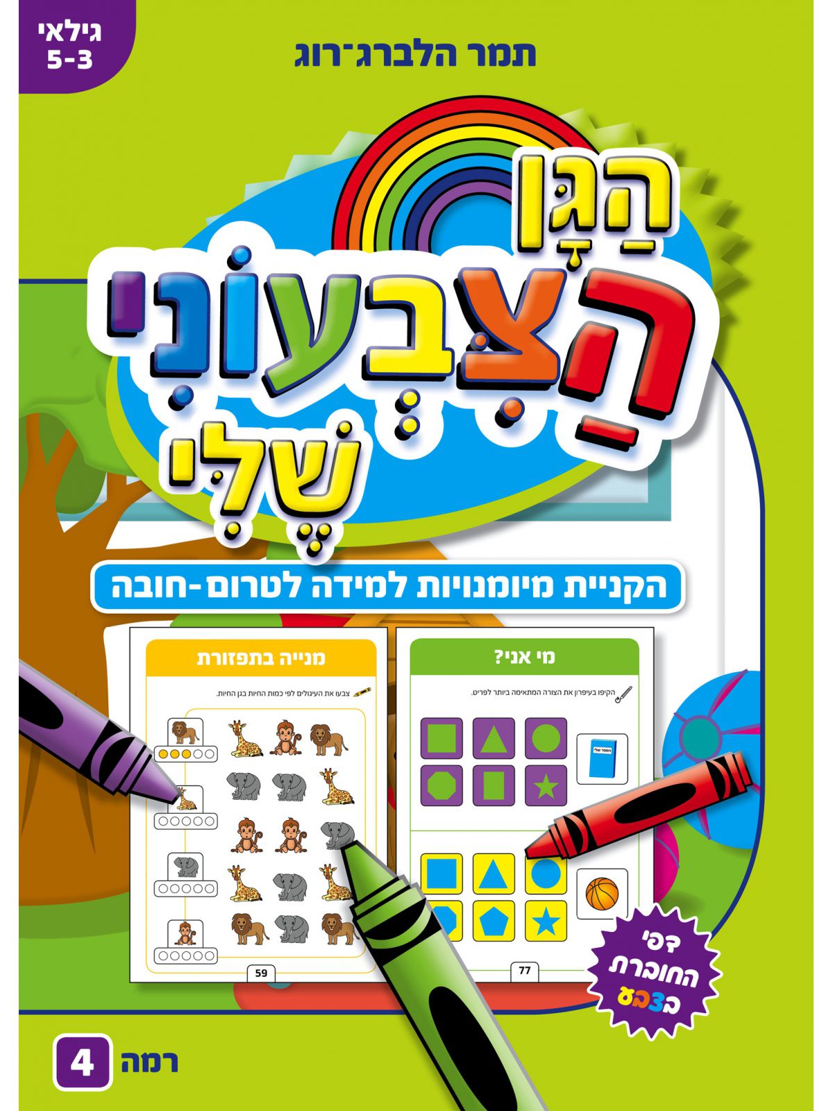 הגן הצבעוני שלי רמה 4 גיל 5-3