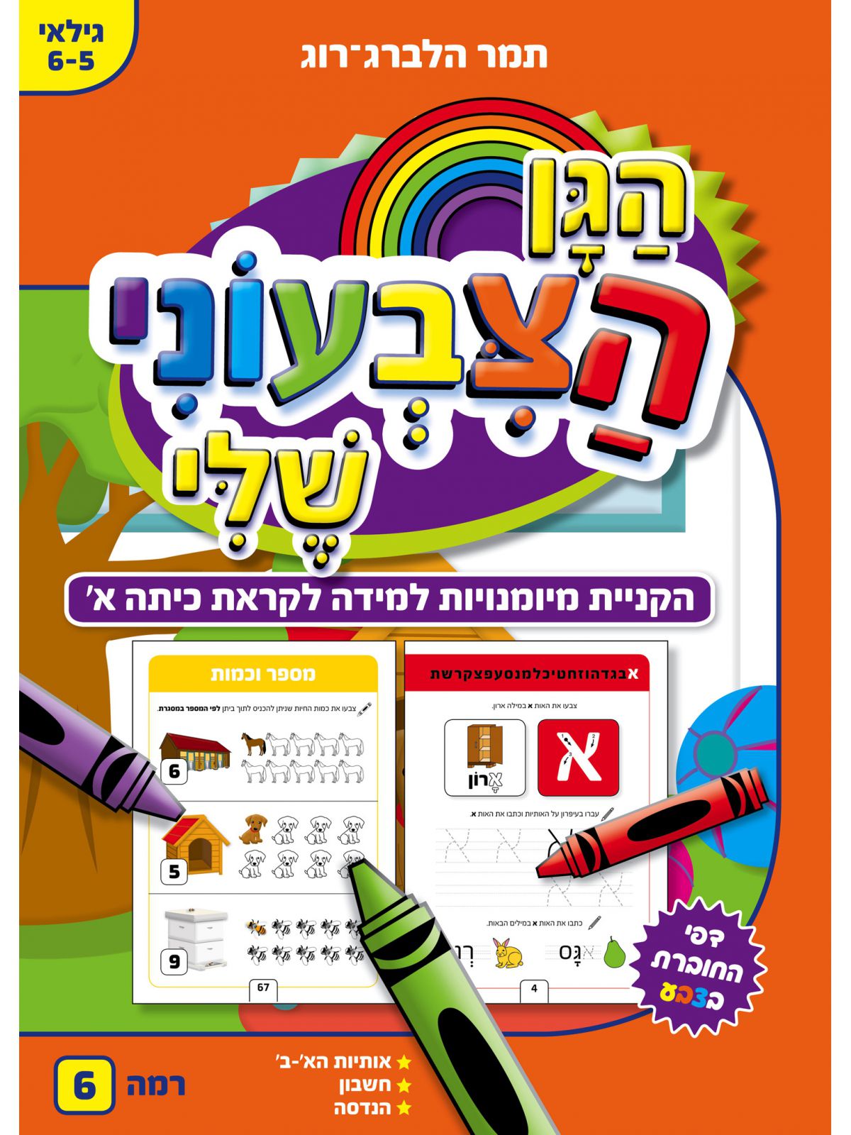 הגן הצבעוני שלי רמה 6 גיל 6-5