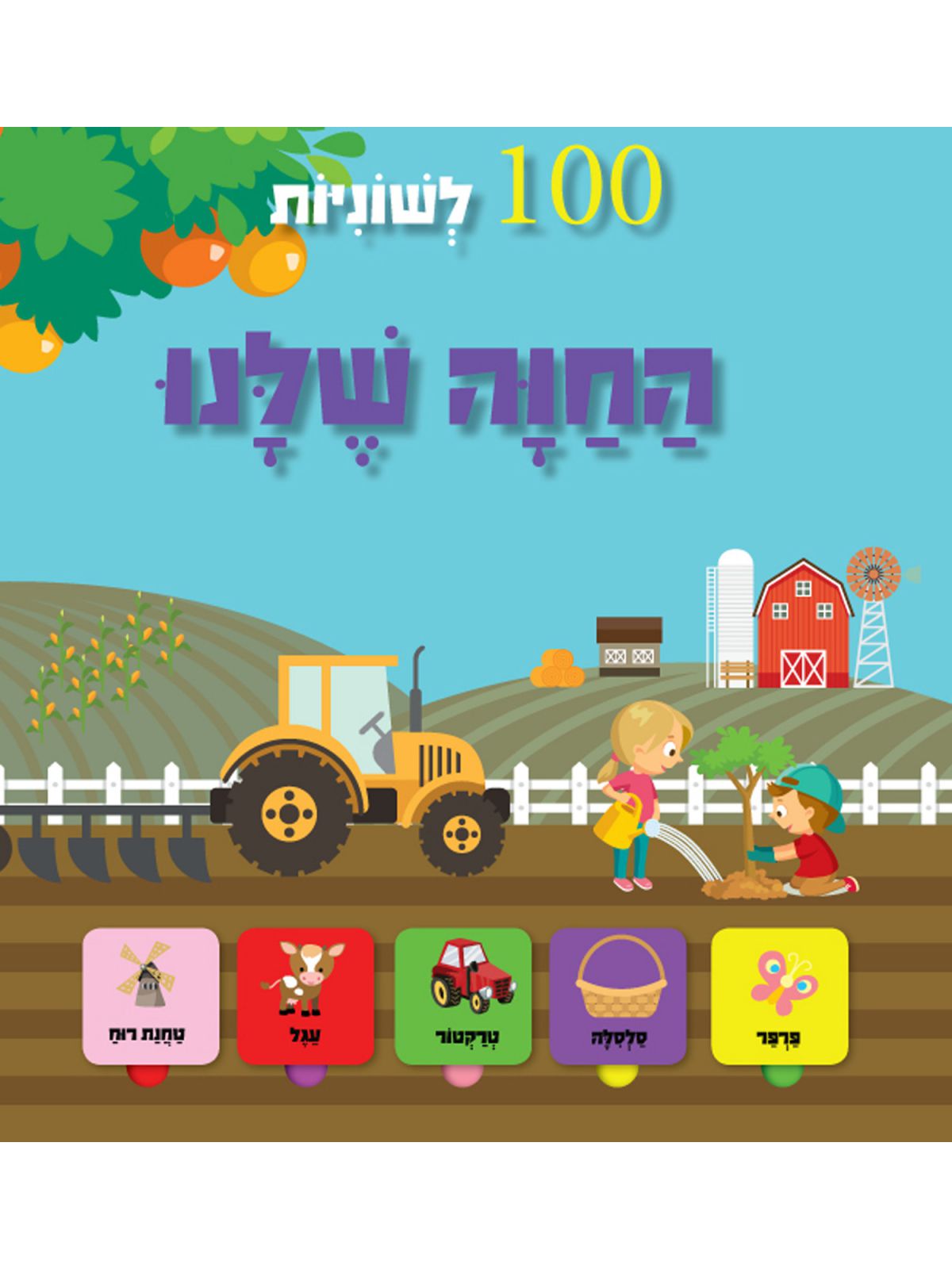 החוה שלנו 100 לשוניות