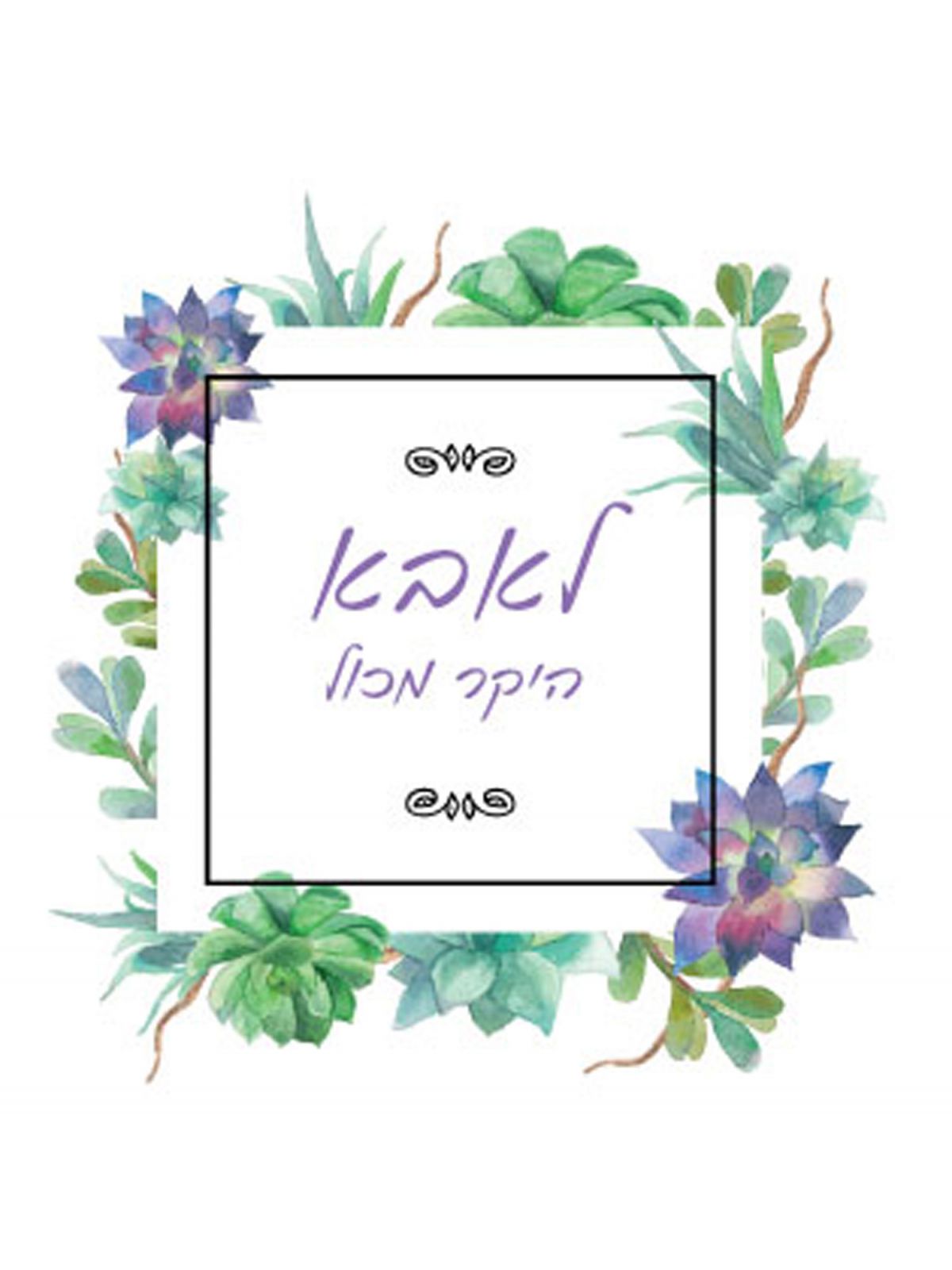 לאבא היקר מכול