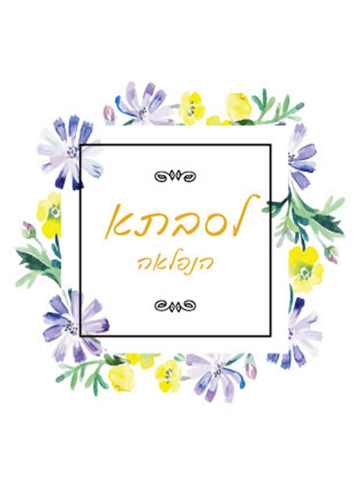 לסבתא הנפלאה