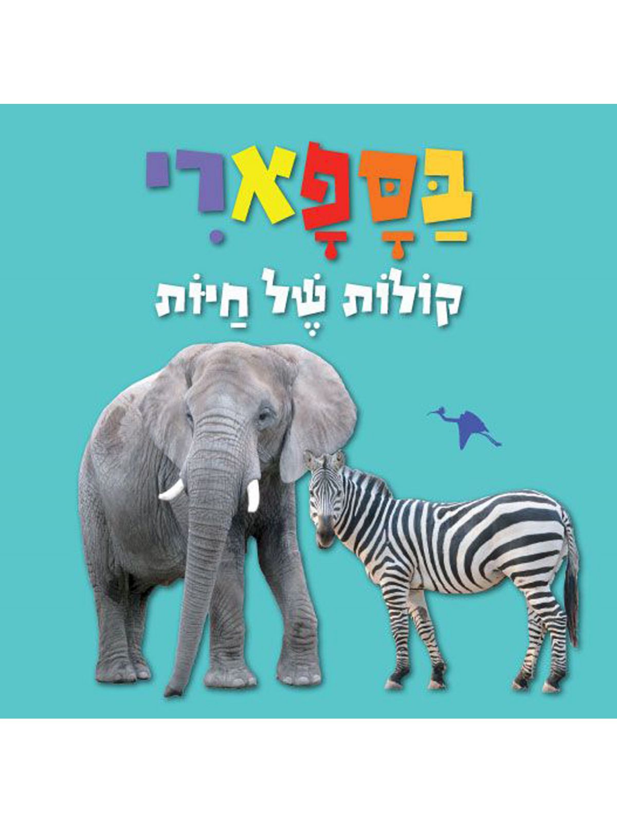 קולות של חיות בספארי דפים עבים