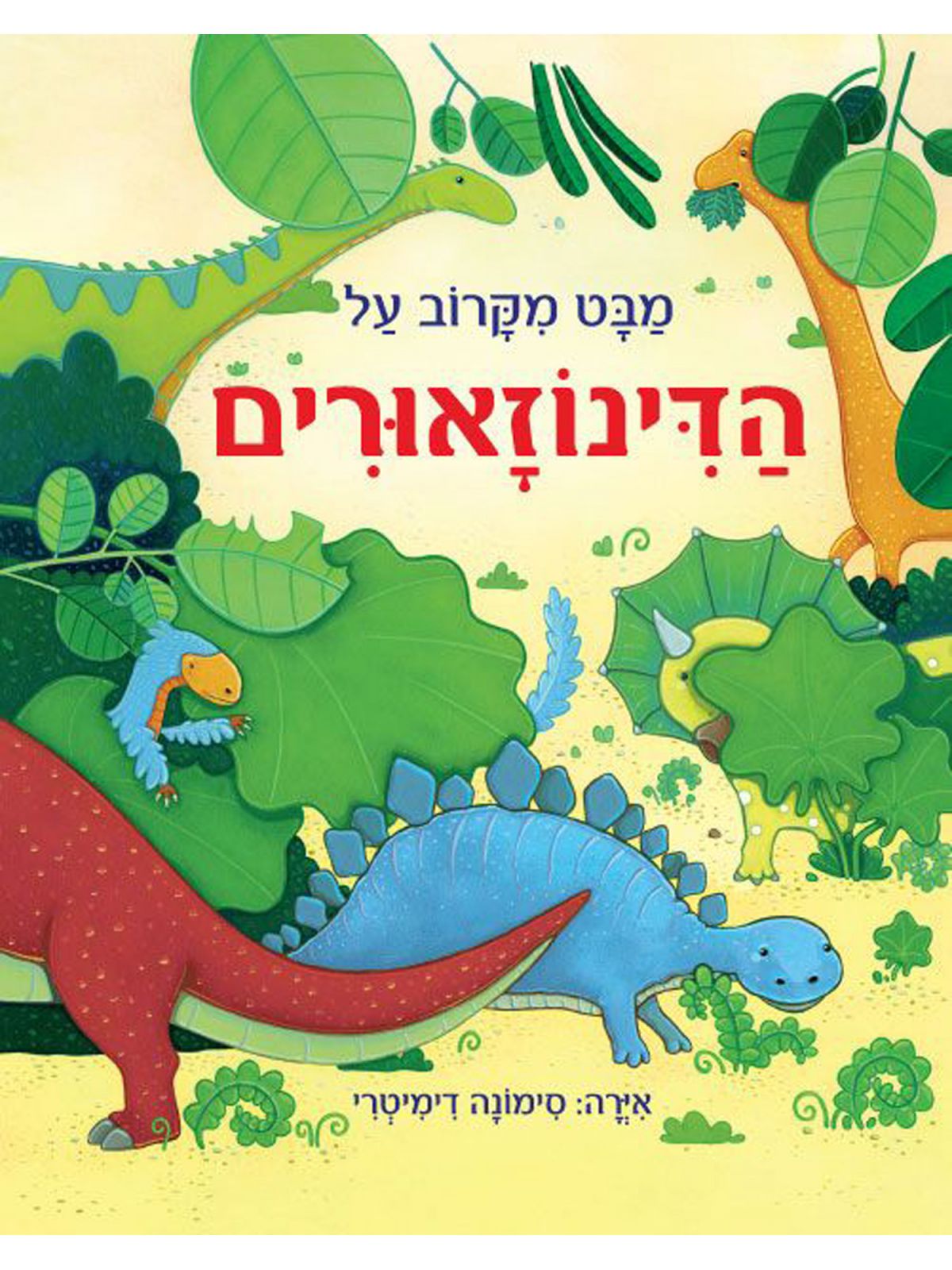 מבט מקרוב על הדינוזאורים דפים עבים