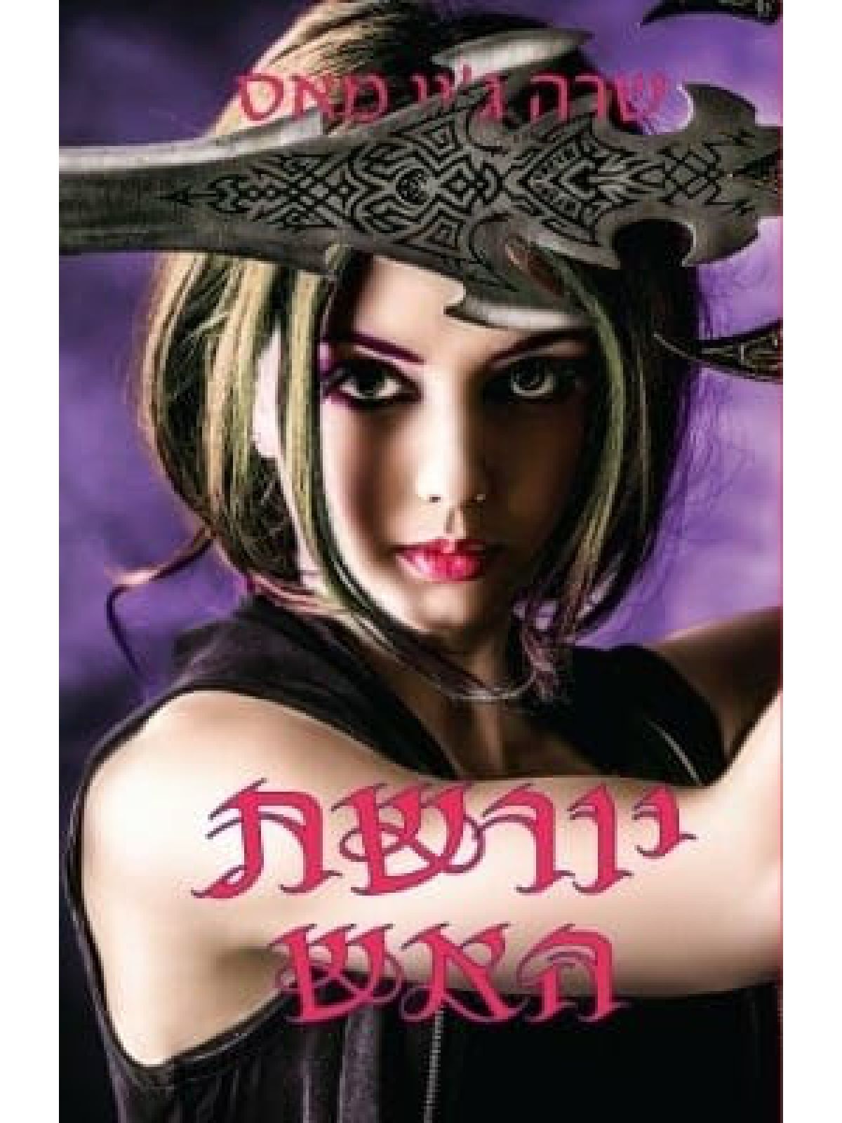 יורשת האש כס הזכוכית 3