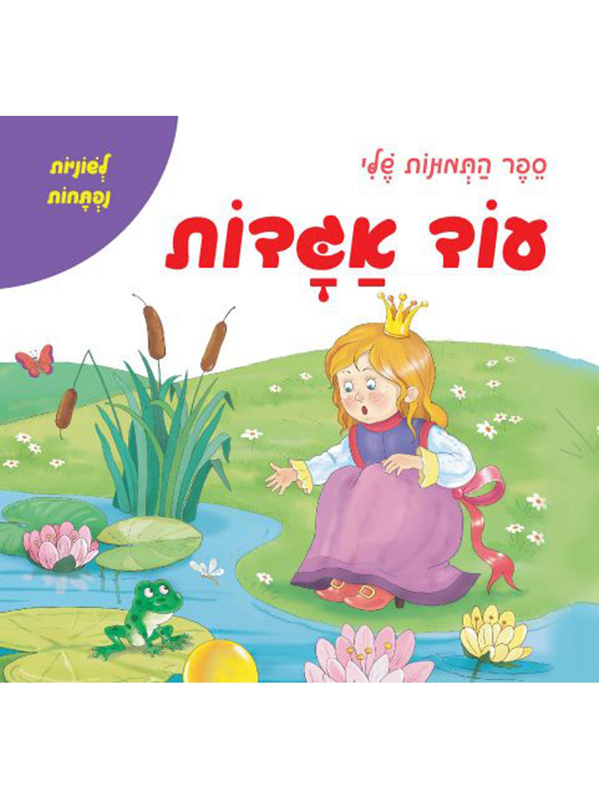 עוד אגדות ספר התמונות שלי דפים עבים