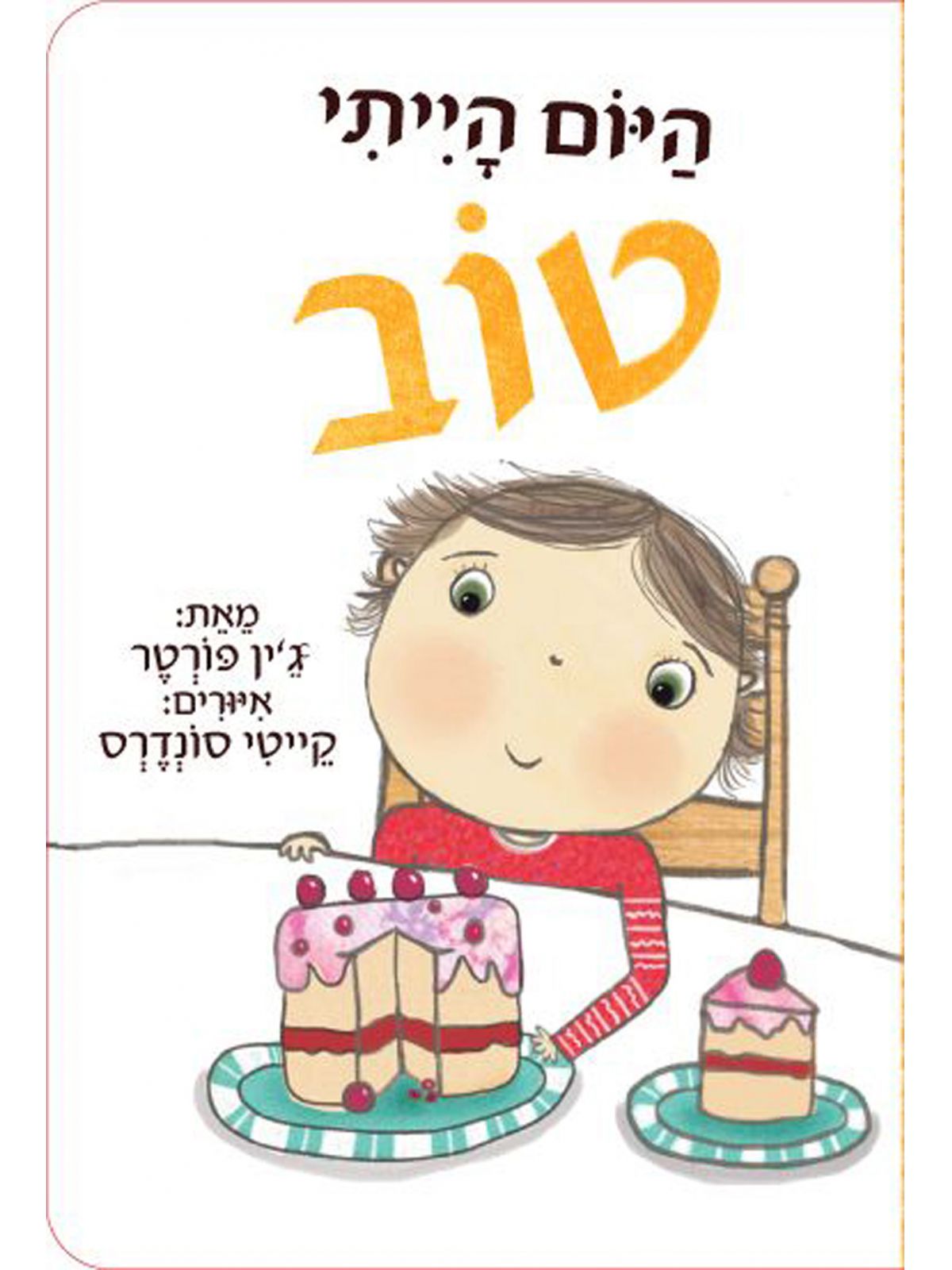 היום הייתי טוב דפים עבים