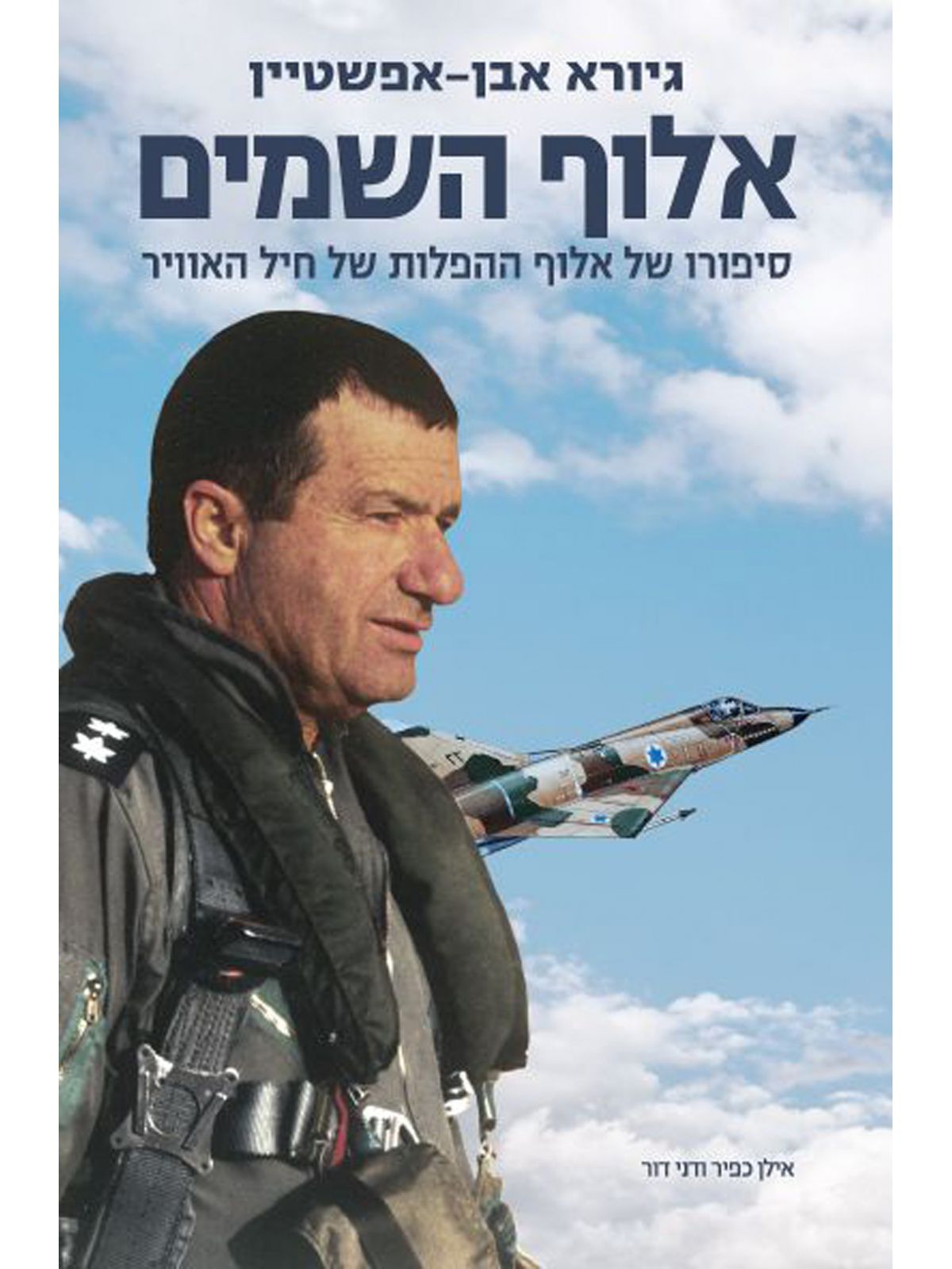 אלוף השמים