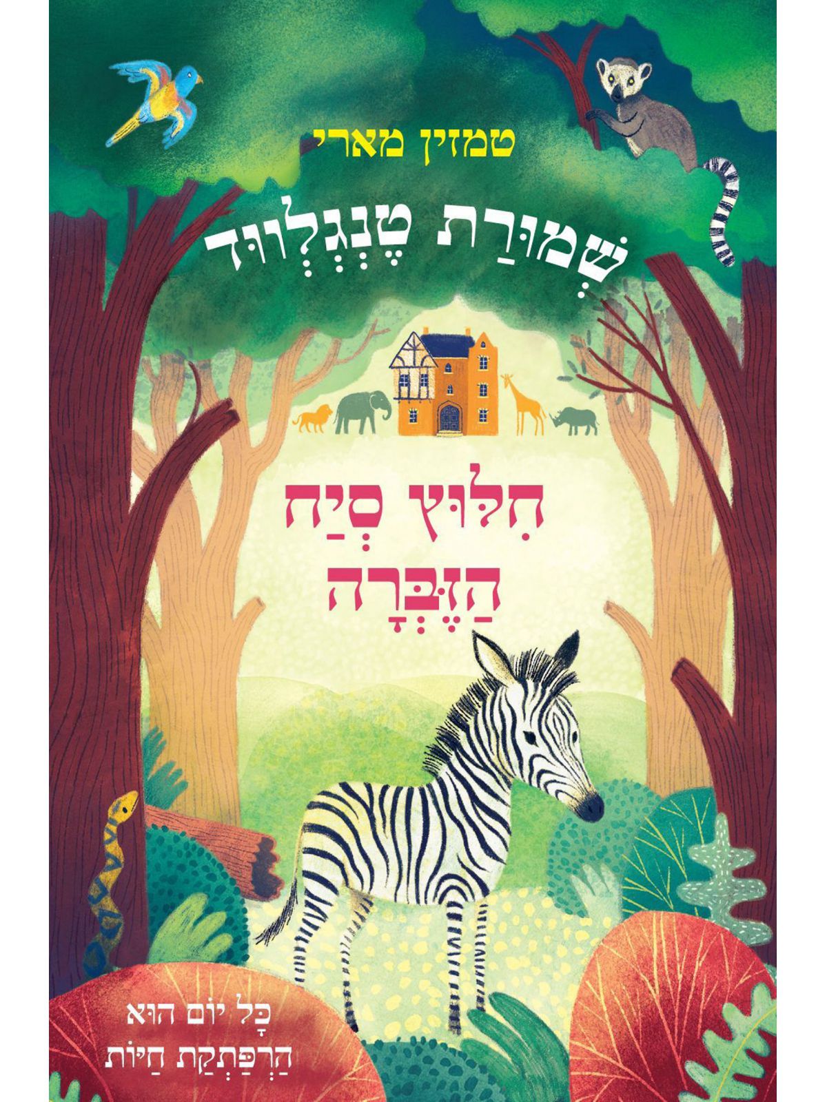 שמורת טנגלווד חלוץ סיח הזברה - ספר מודפס או דיגיטלי | סטימצקי