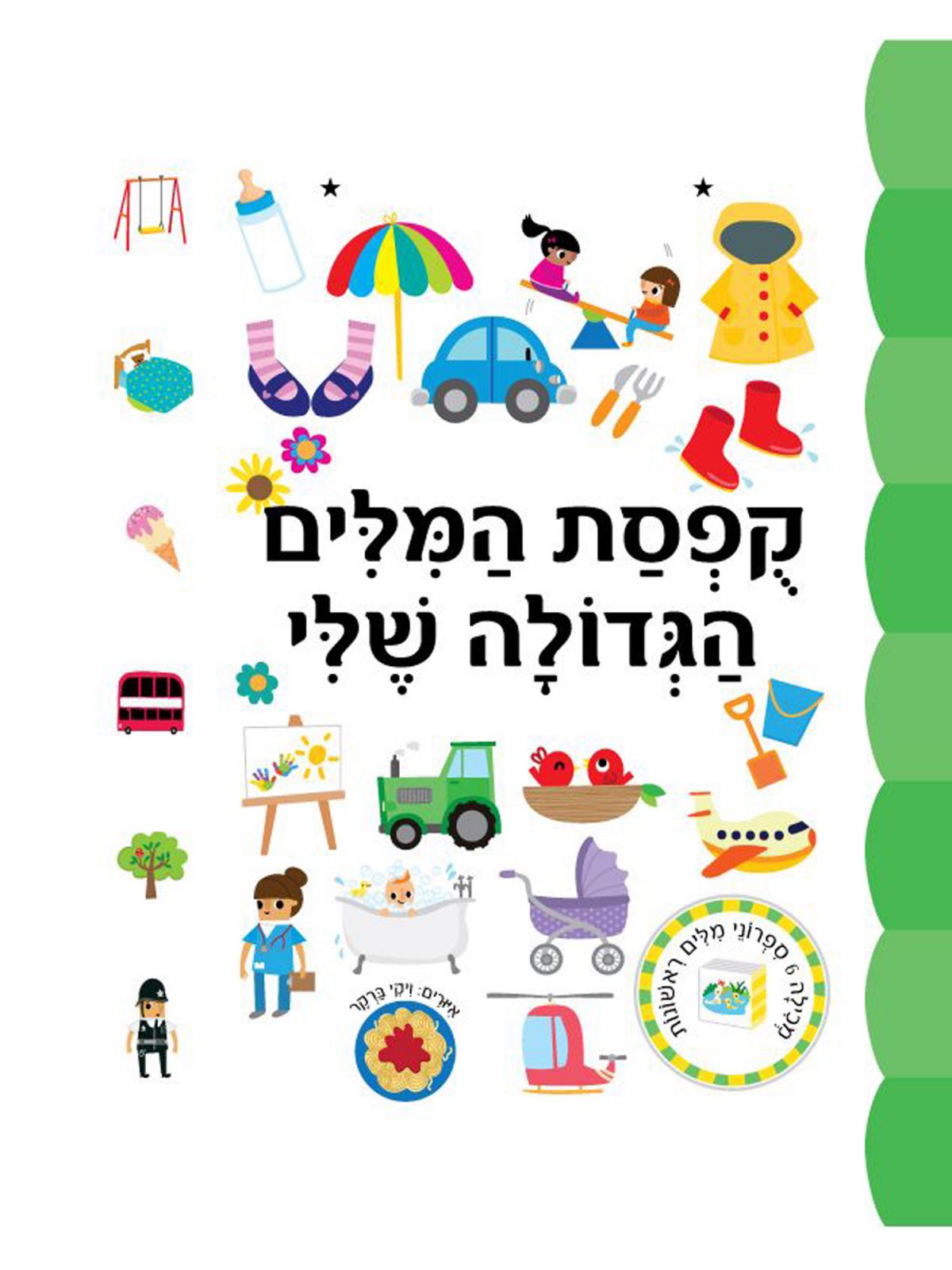 קפסת המלים הגדולה שלי