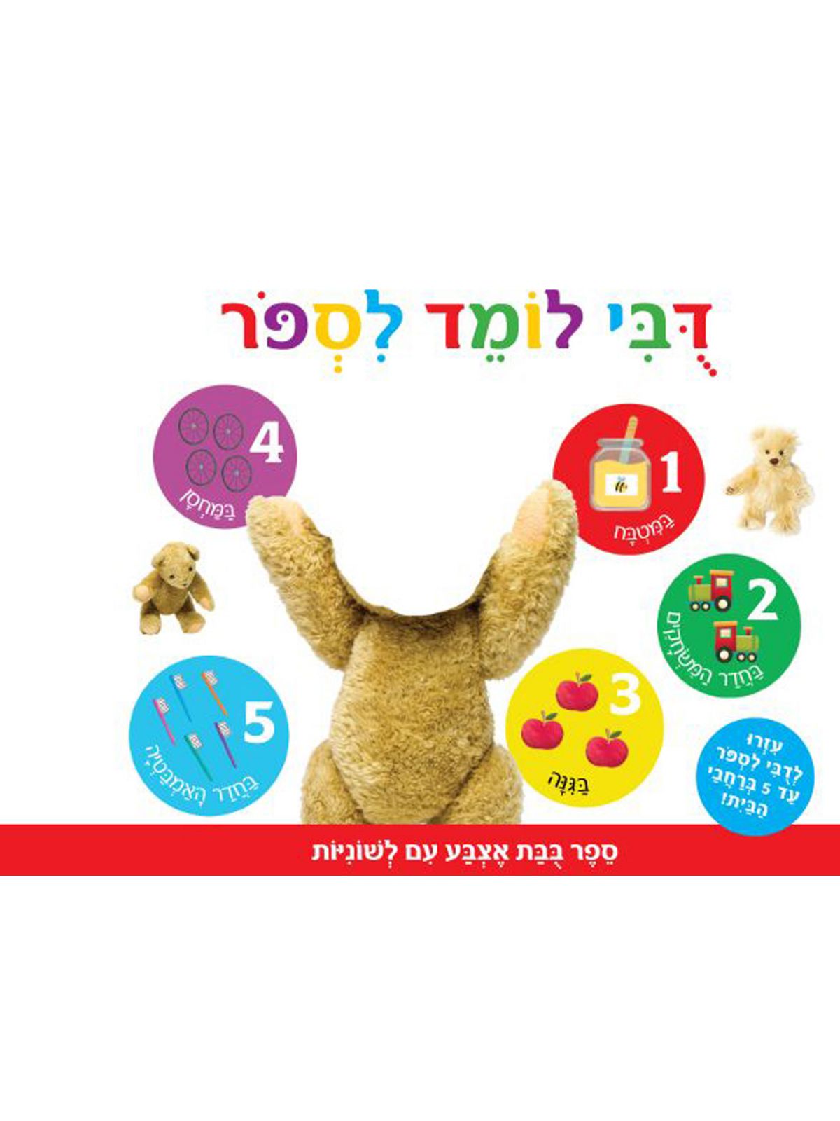 דבי לומד לספר ספר בבת אצבע