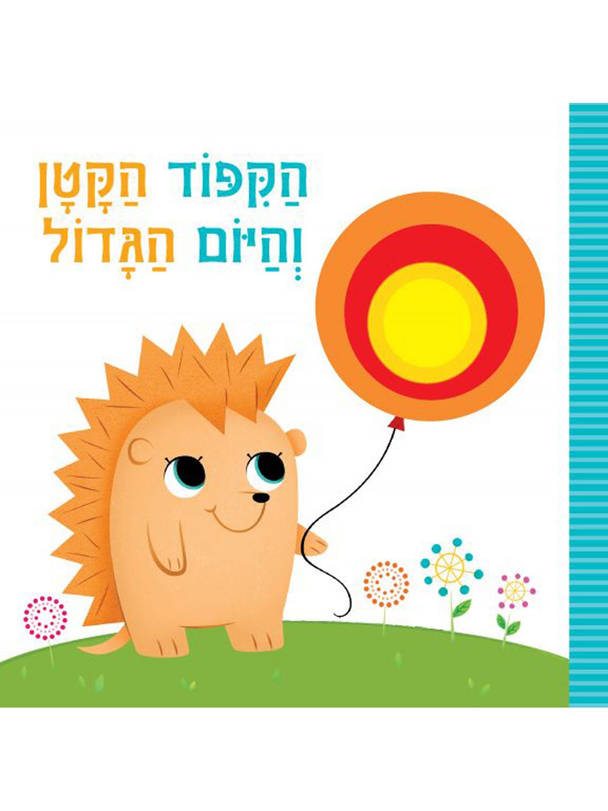 הקפוד הקטן והיום הגדול דפים עבים