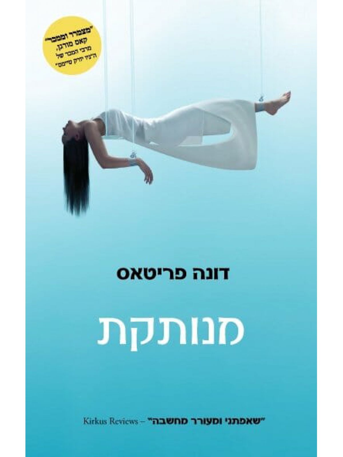 מנותקת