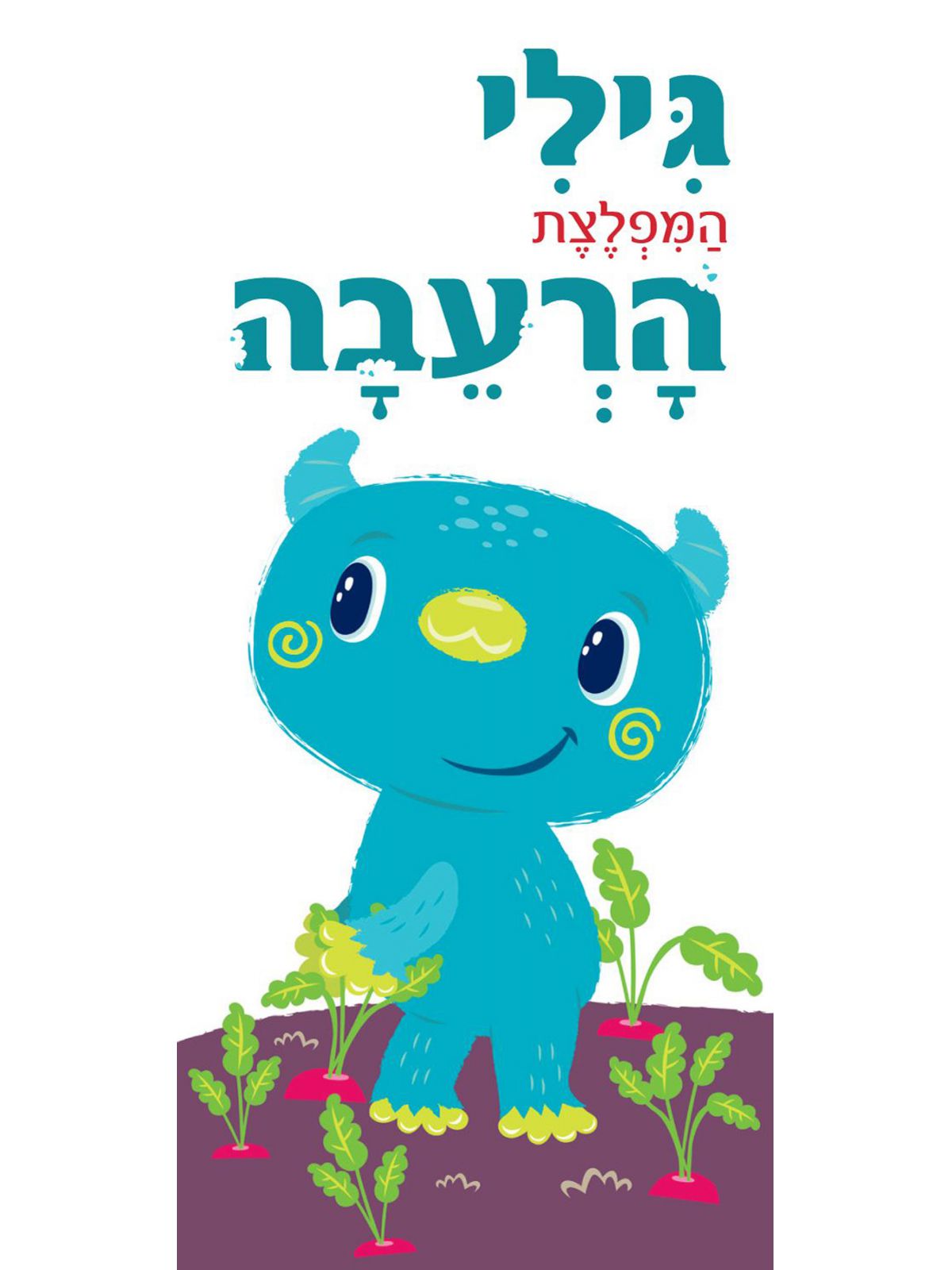 גילי המפלצת הרעבה