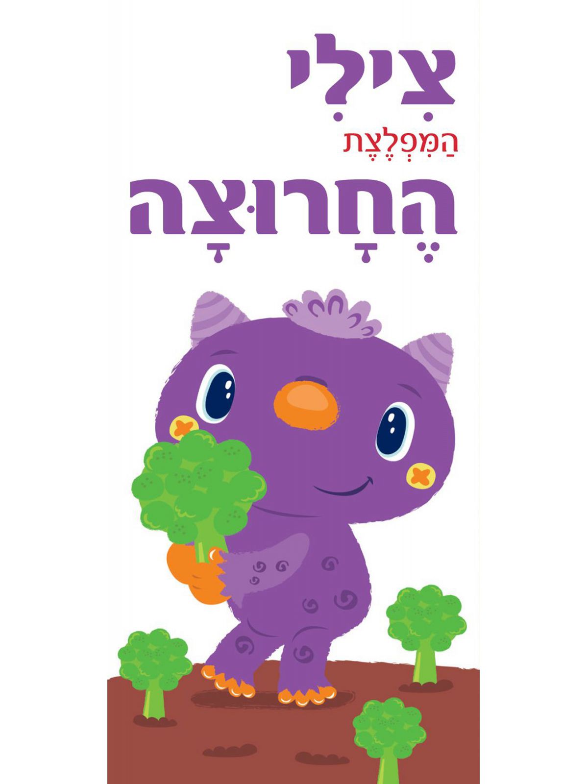 צילי המפלצת החרוצה