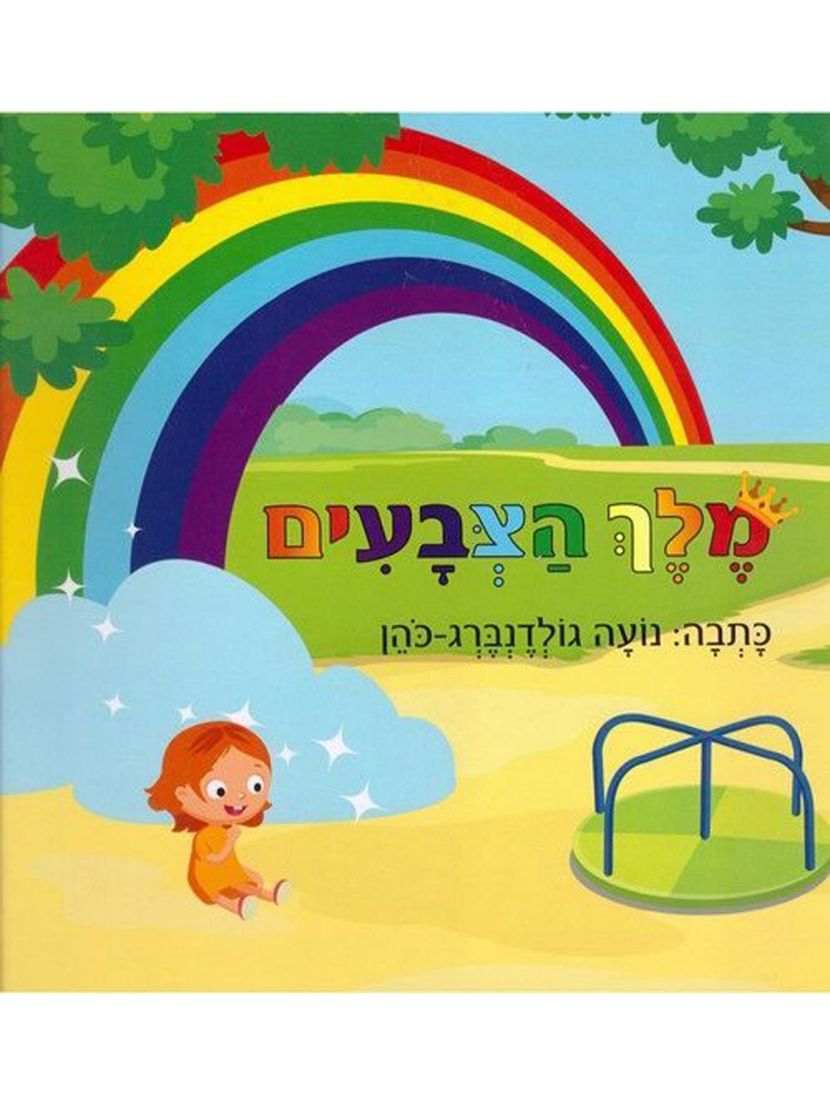 מלך הצבעים