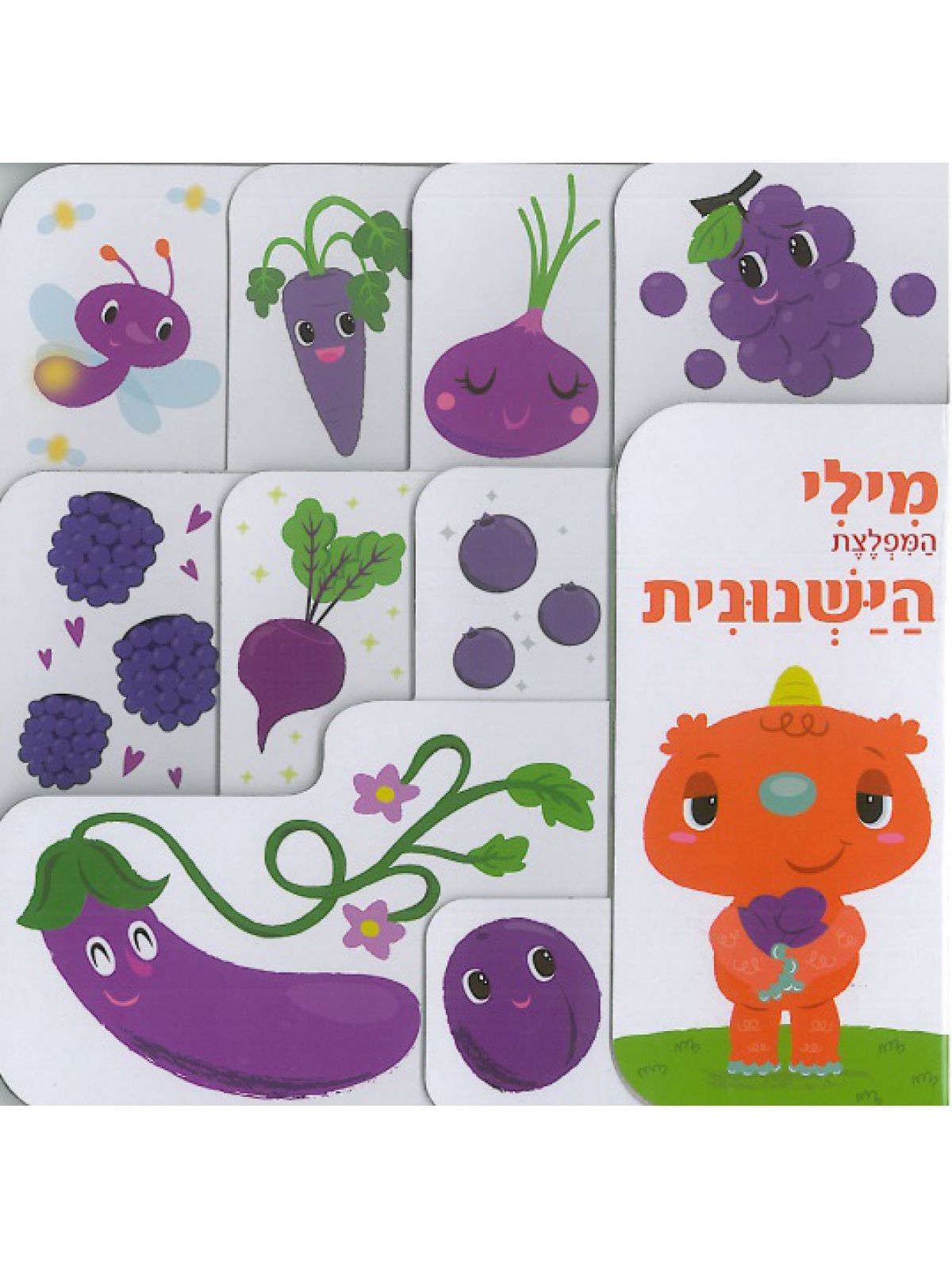 מילי המפלצת הישנונית