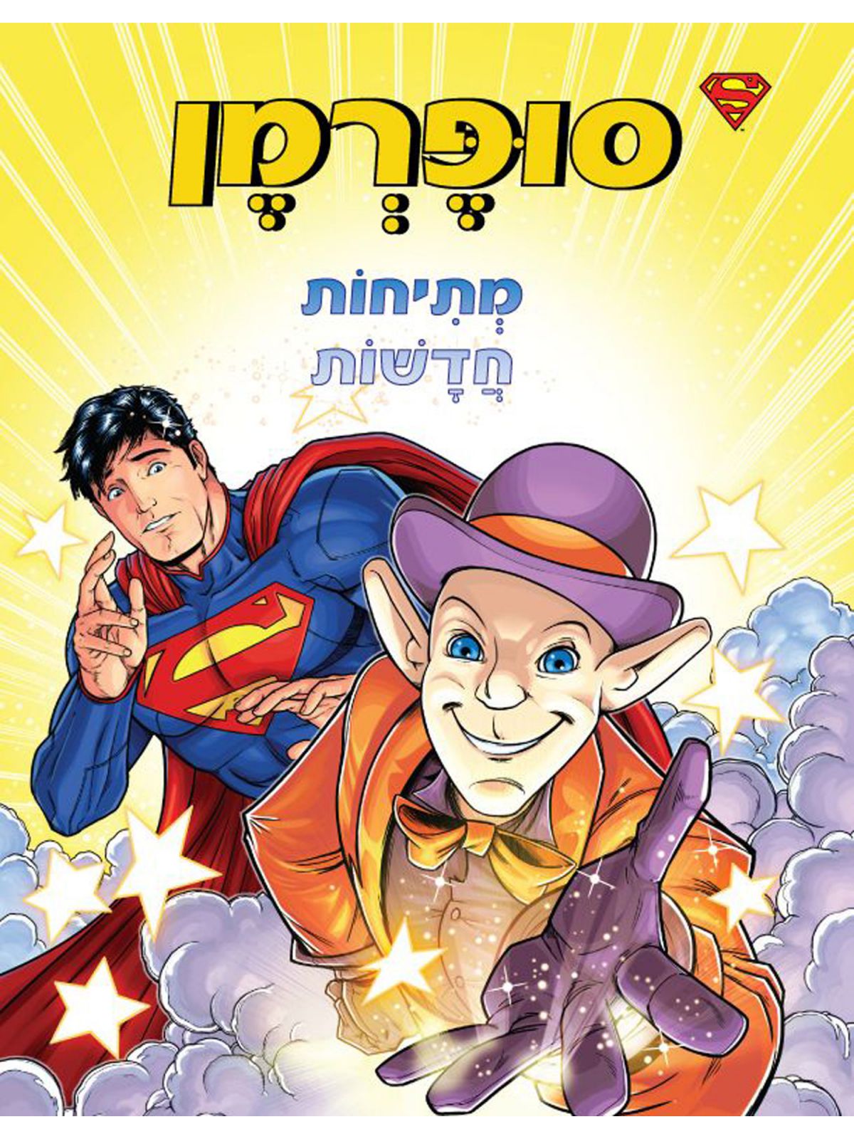 סופרמן מתיחות חדשות
