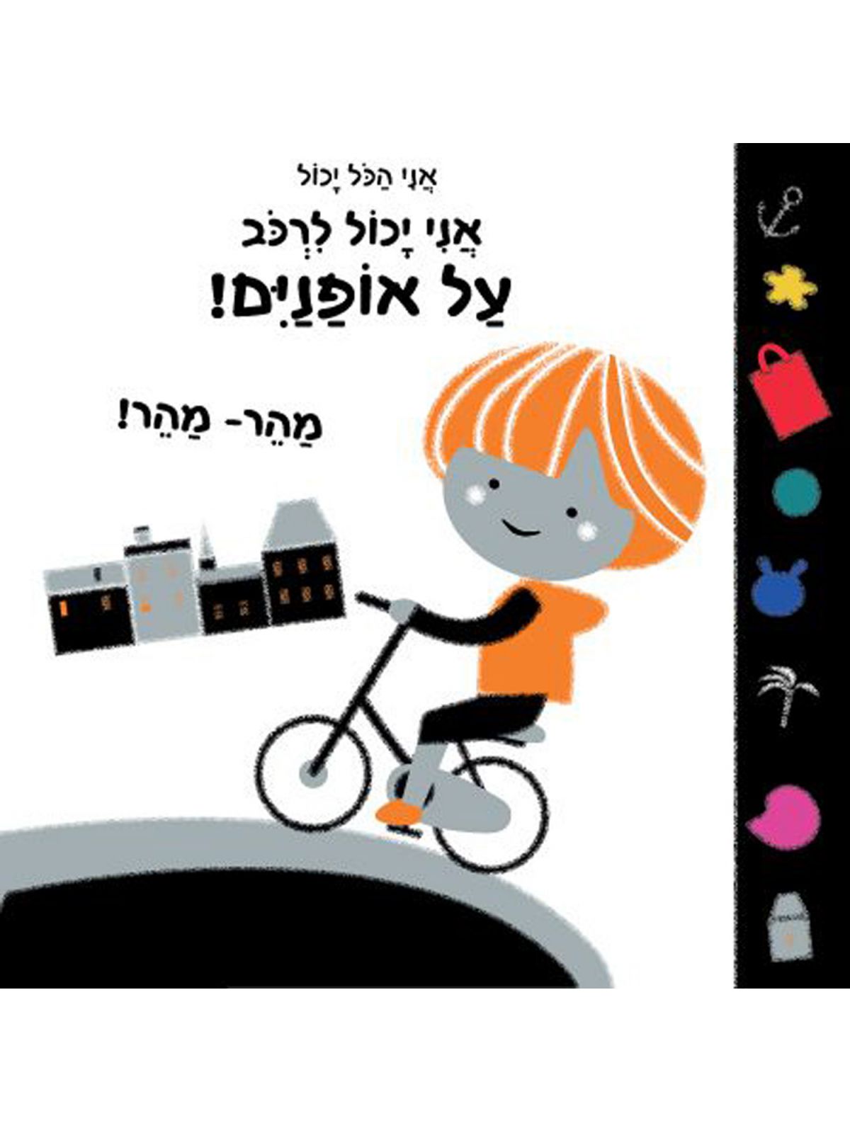 אני הכל יכול אני יכול לרכב על אפנים