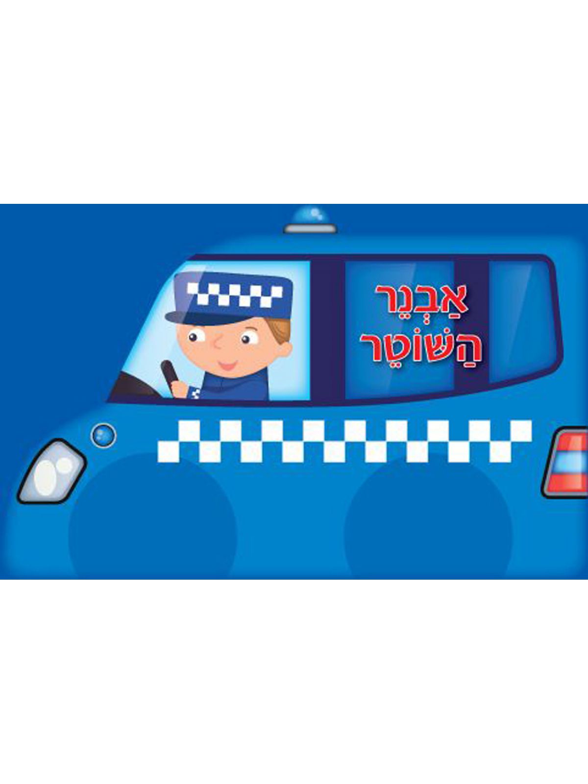 אבנר השוטר         גלגלים