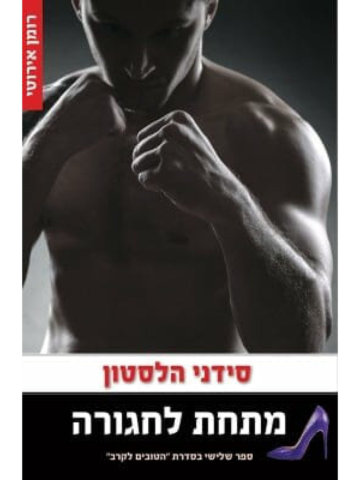 מתחת לחגורה