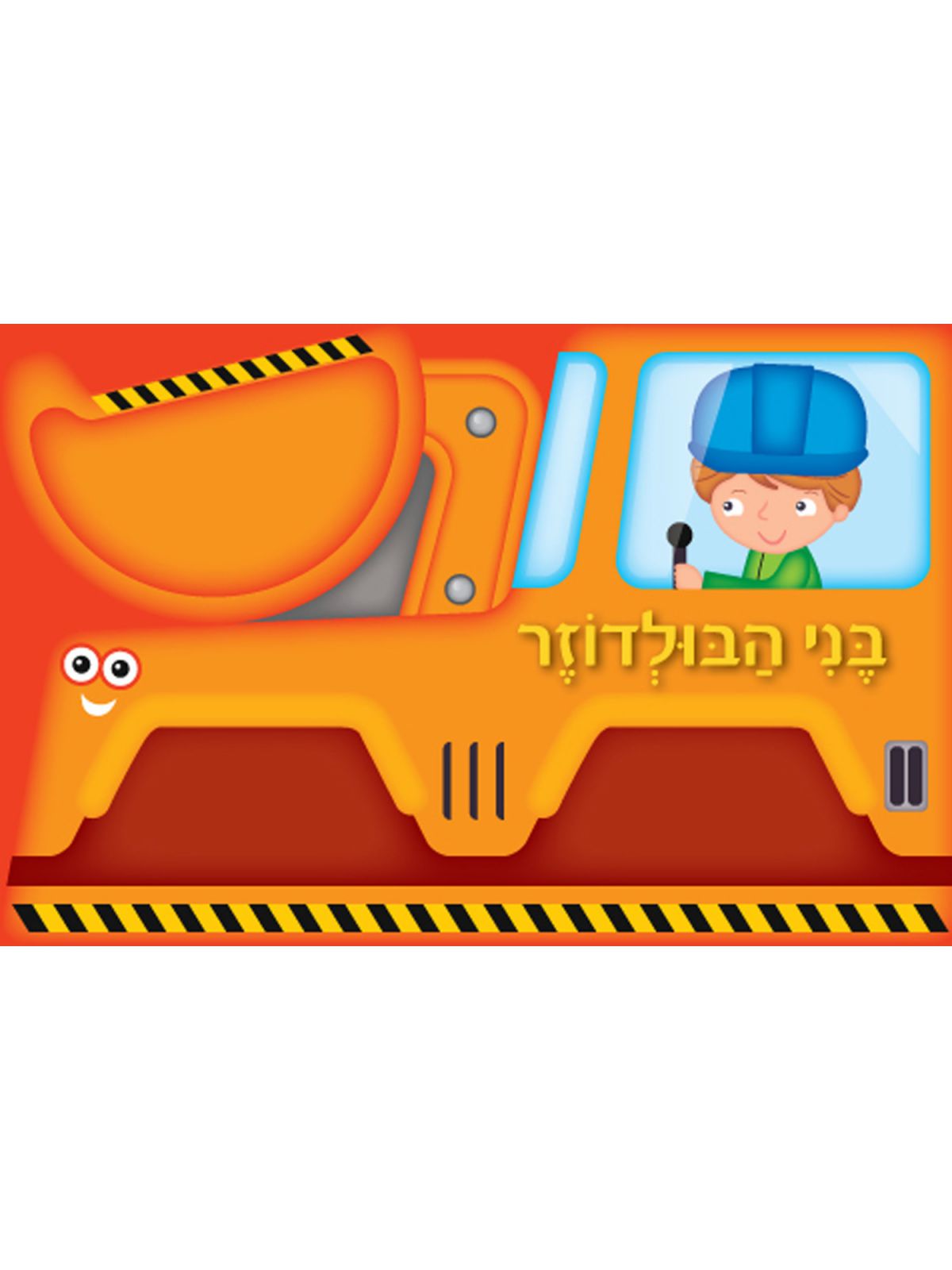 בני הבולדוזר           גלגלים