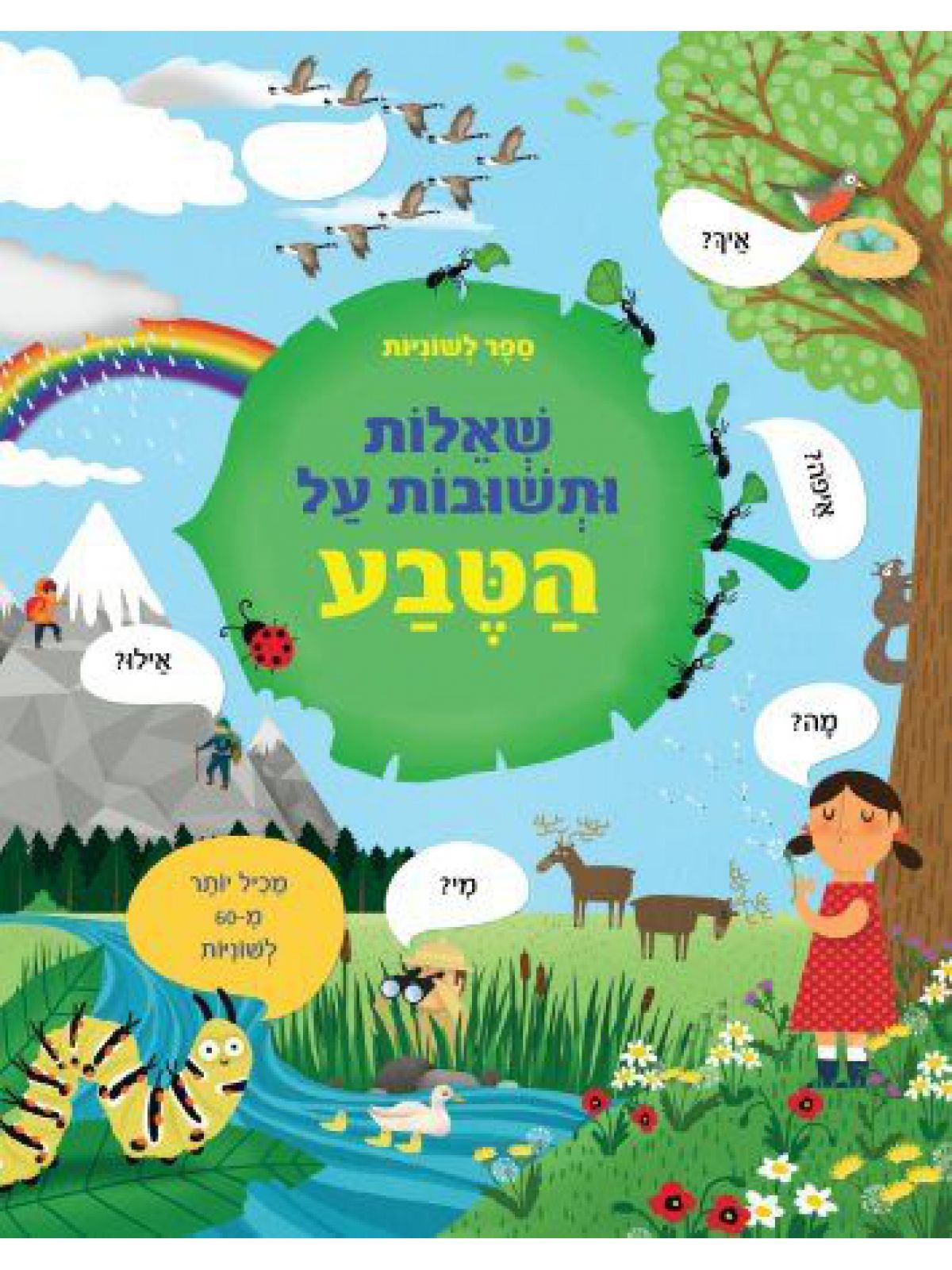 שאלות ותשובות על הטבע ספר לשוניות