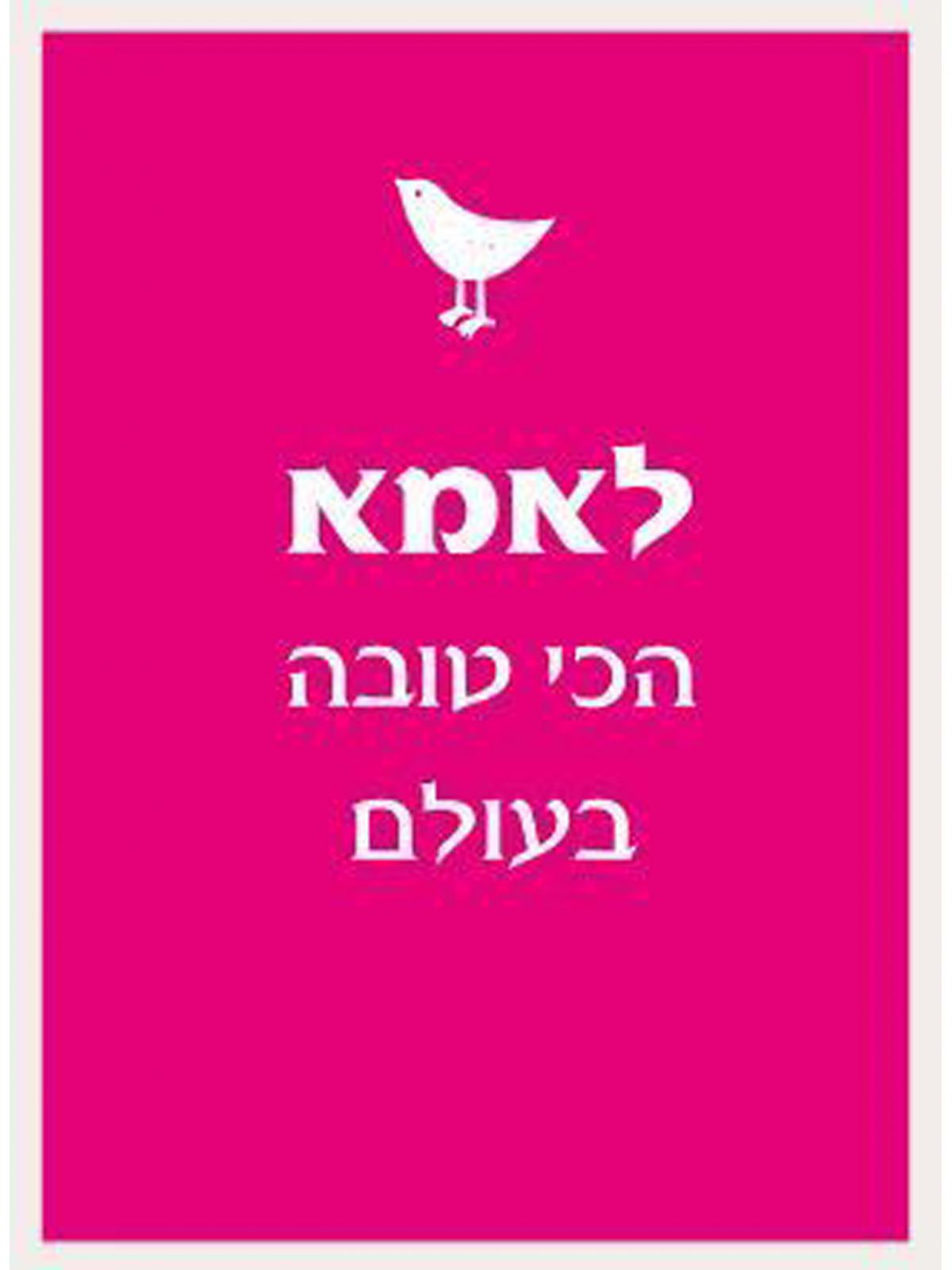 לאמא הכי טובה בעולם