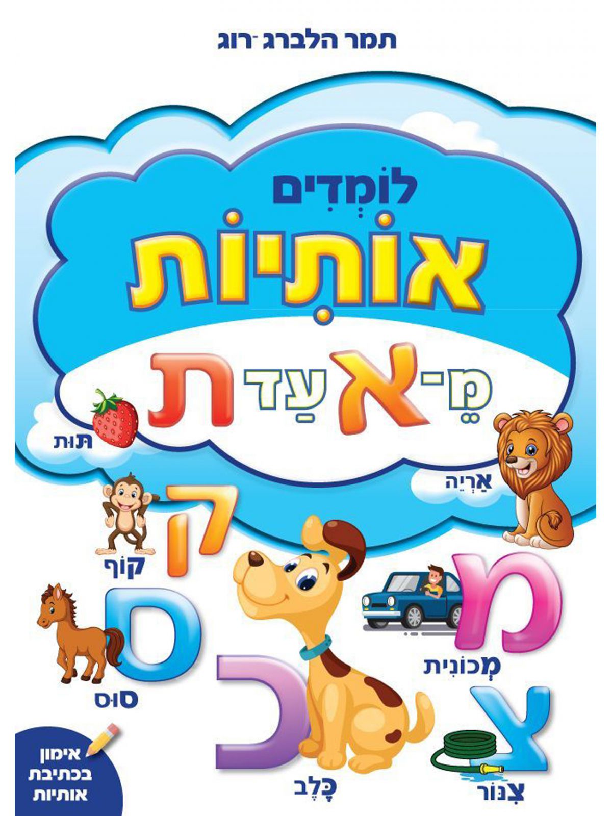 לומדים אותיות מא עד ת