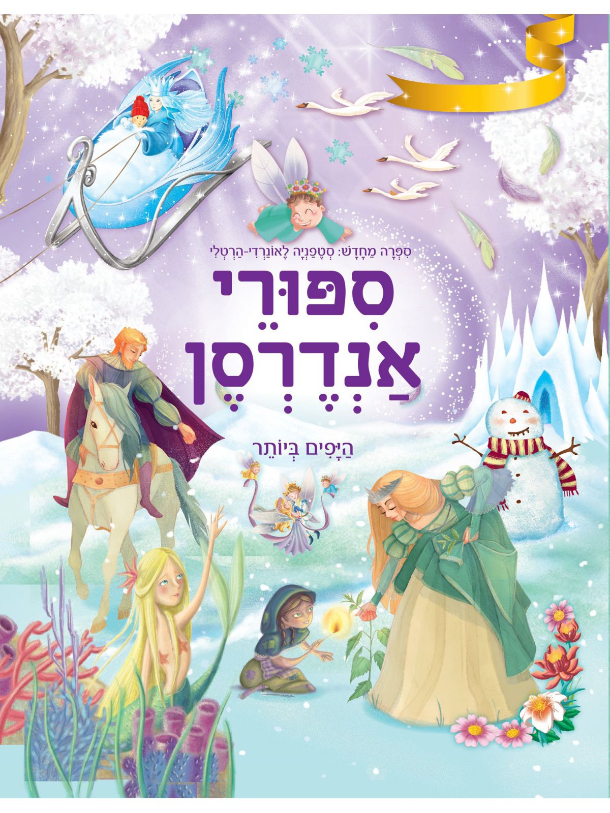 ספורי אנדרסן היפים ביותר