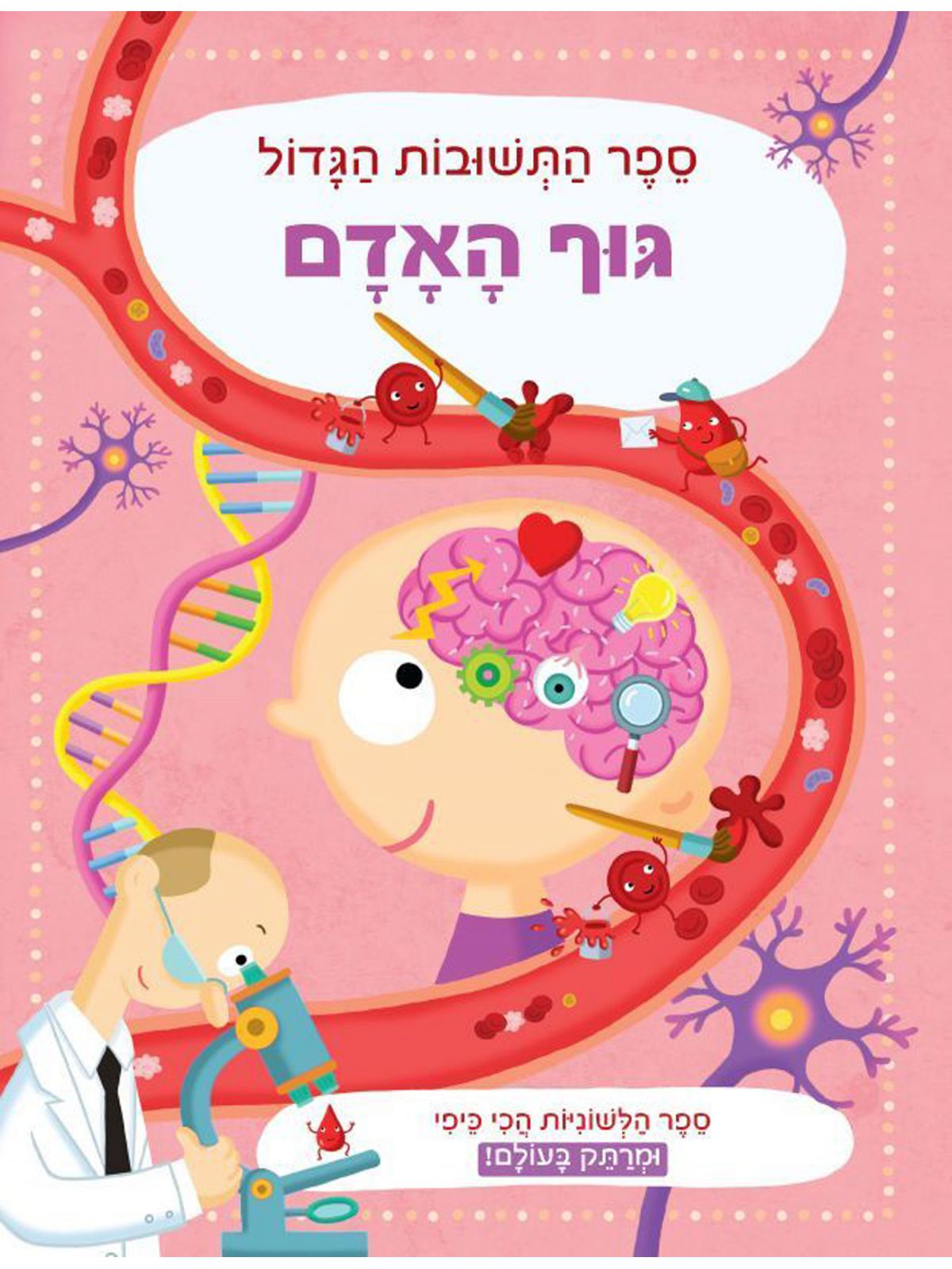 גוף האדם ספר התשובות הגדול