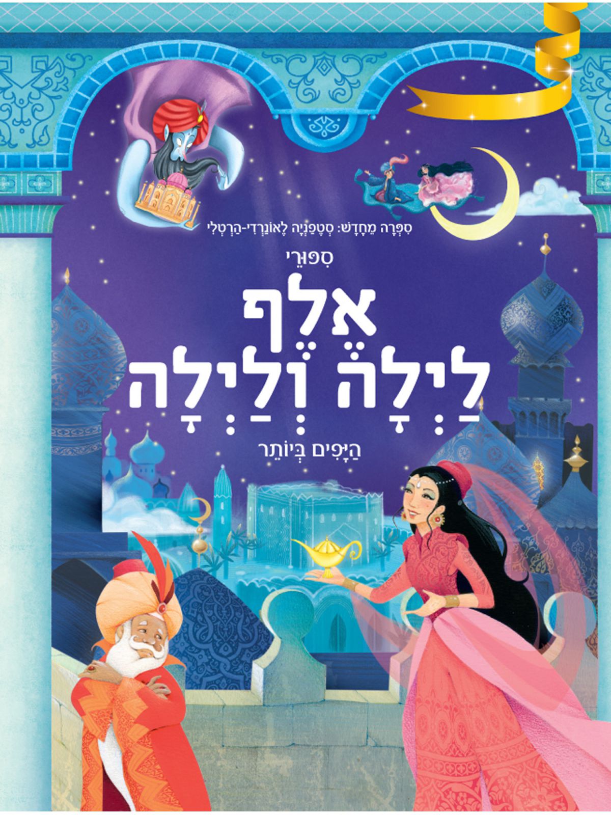 סיפורי אלף לילה ולילה היפים ביותר