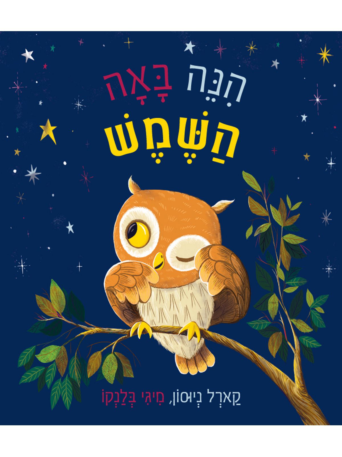 הנה באה השמש