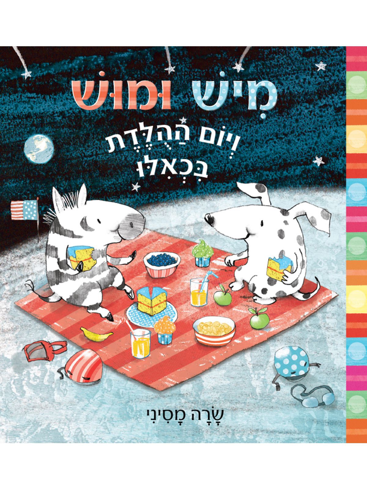 מיש ומוש ויום ההלדת בכאלו