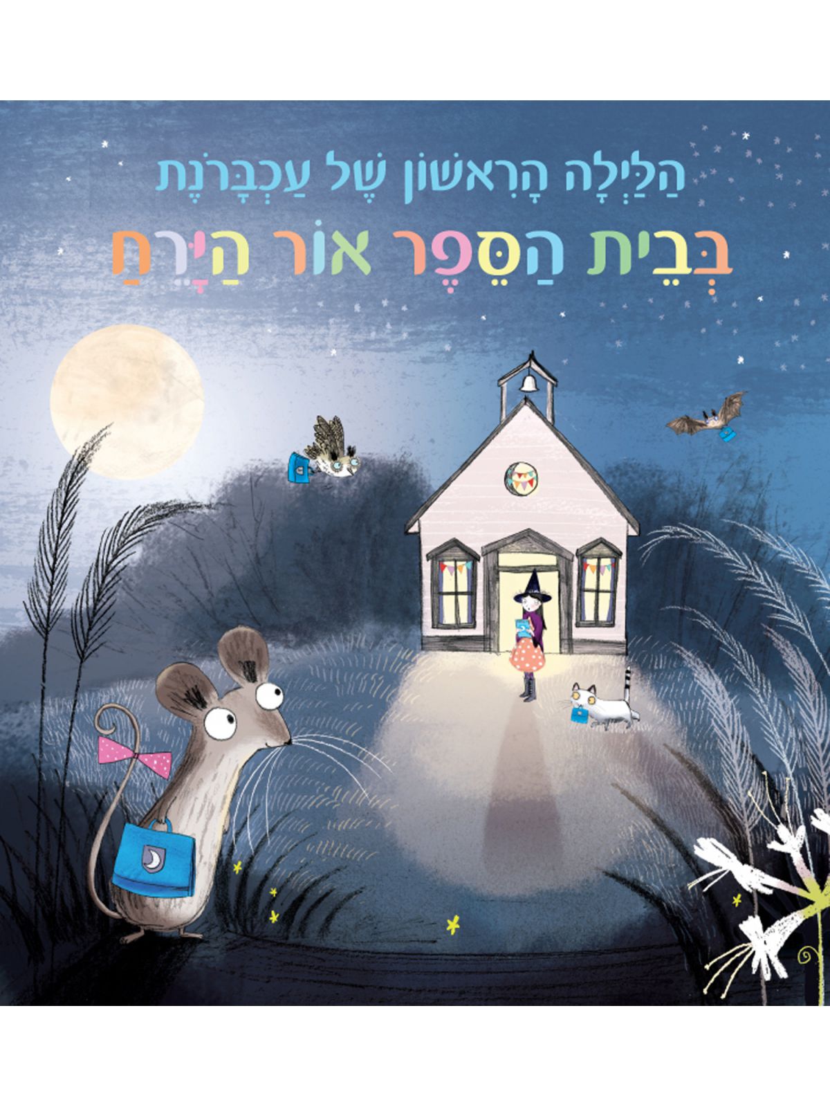 בית הספר אור הירח הלילה הראשון של עכברה