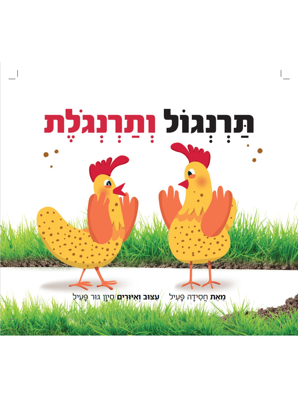 תרנגול ותרנגלת