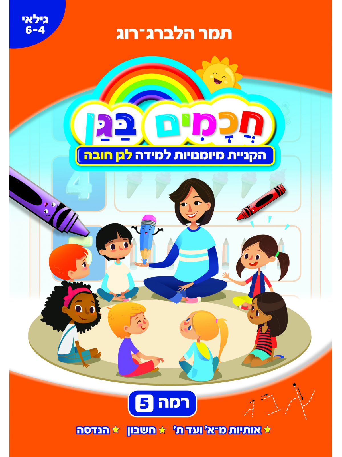 חכמים בגן 5  הקניית מיומנויות למידה לגן חובה גילאי 6-4
