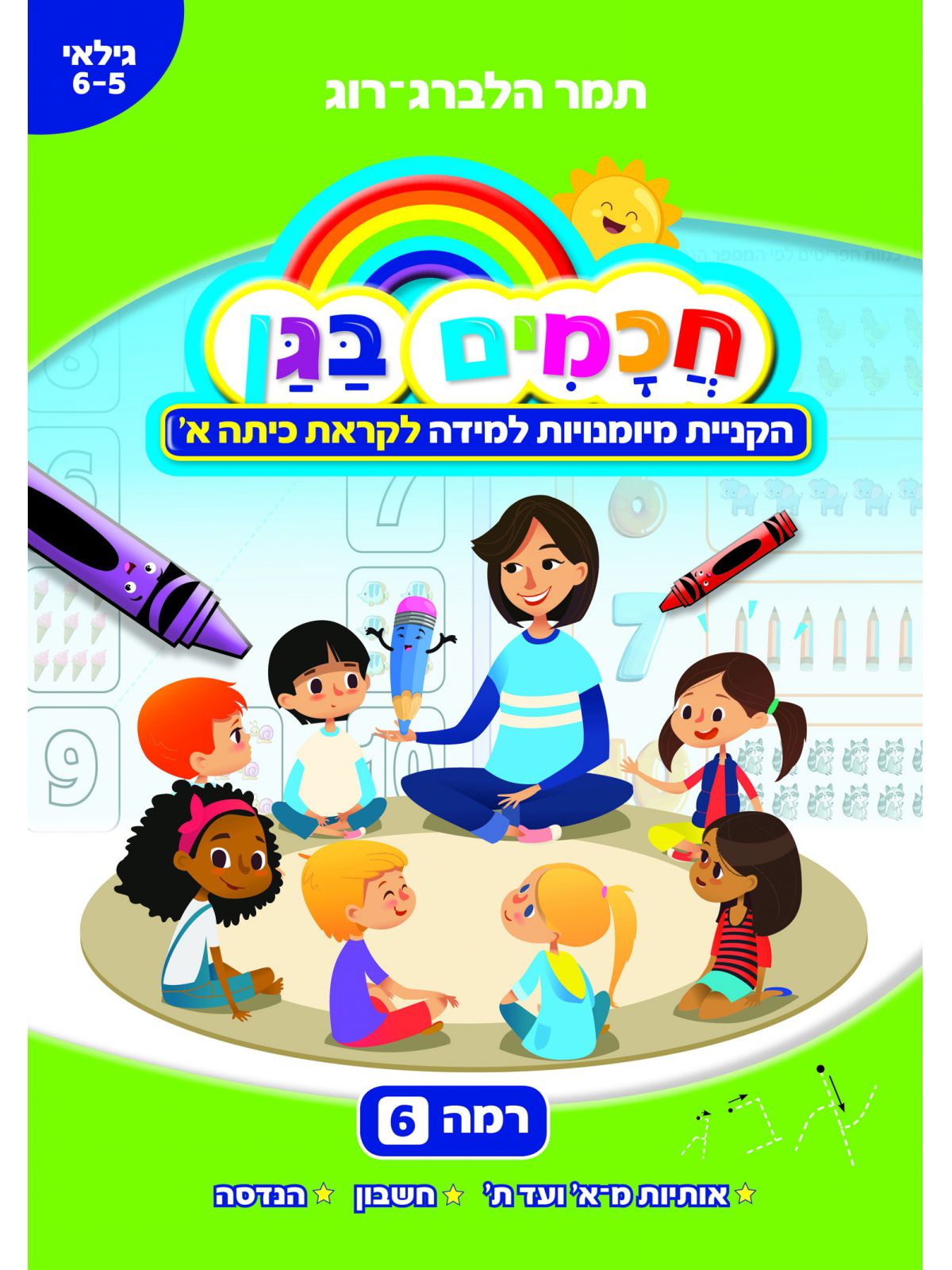 חכמים בגן 6 הקניית מיומנויות למידה לקראת כיתה א גילאי 6-5