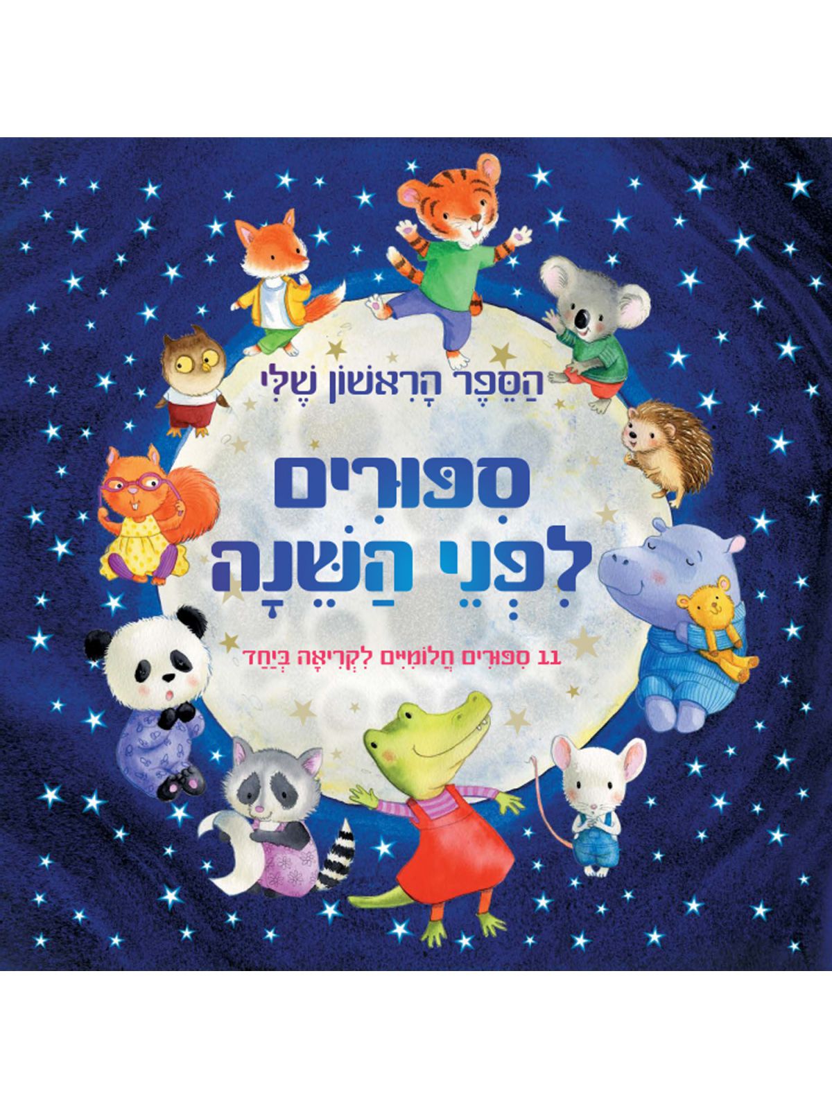 הספר הראשון שלי ספורים לפני השנה