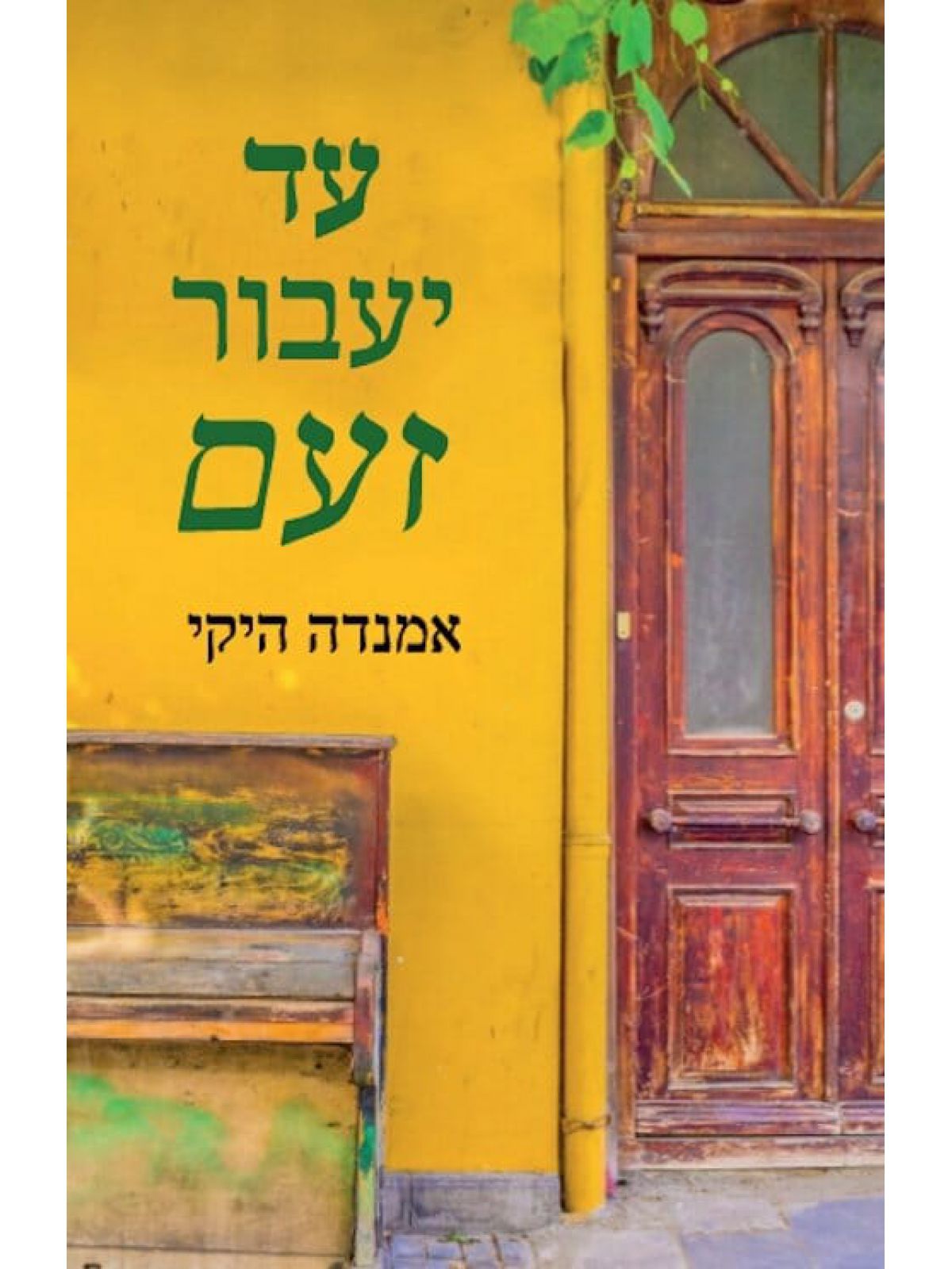 עד יעבור זעם