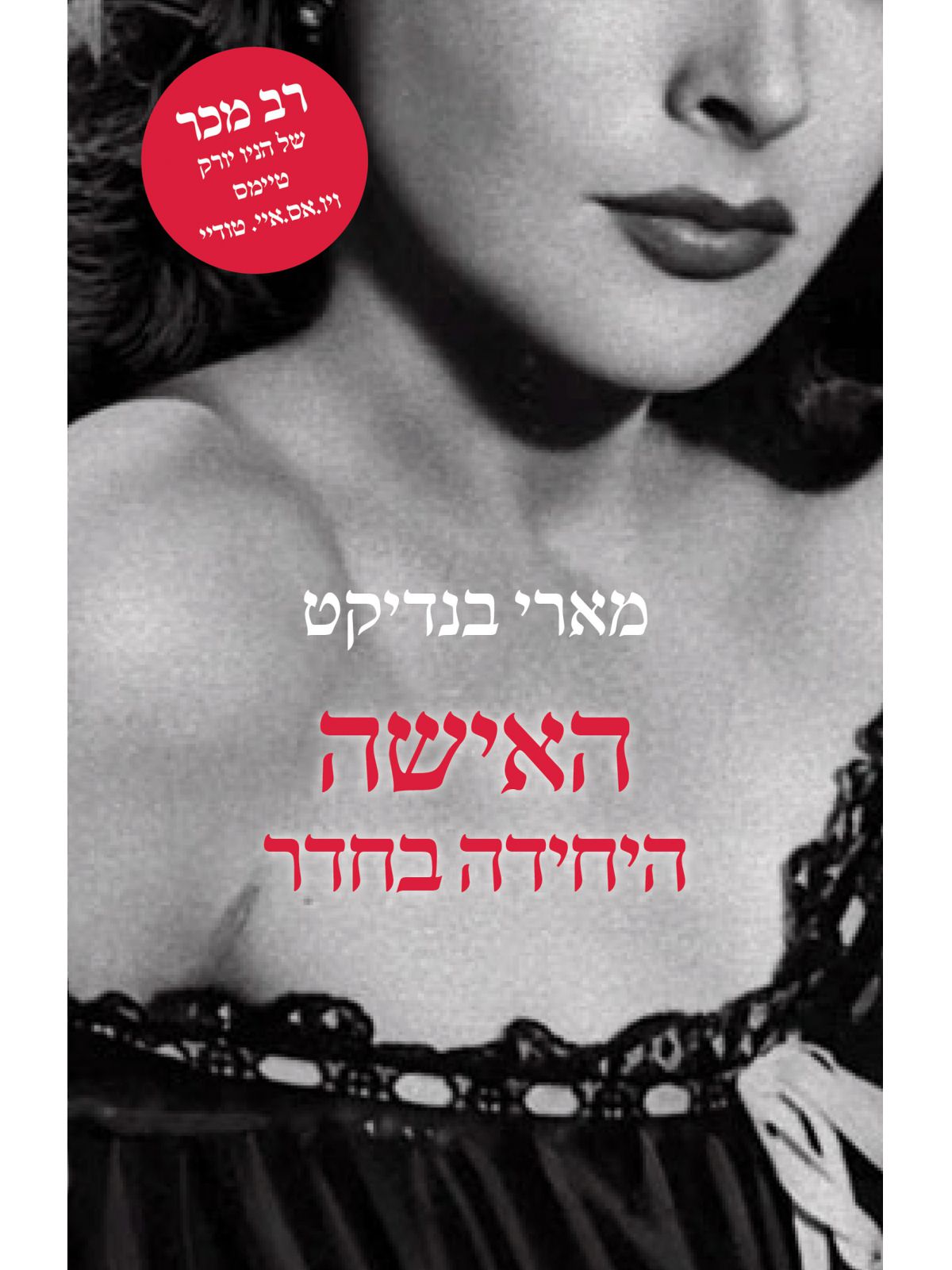 האישה היחידה בחדר