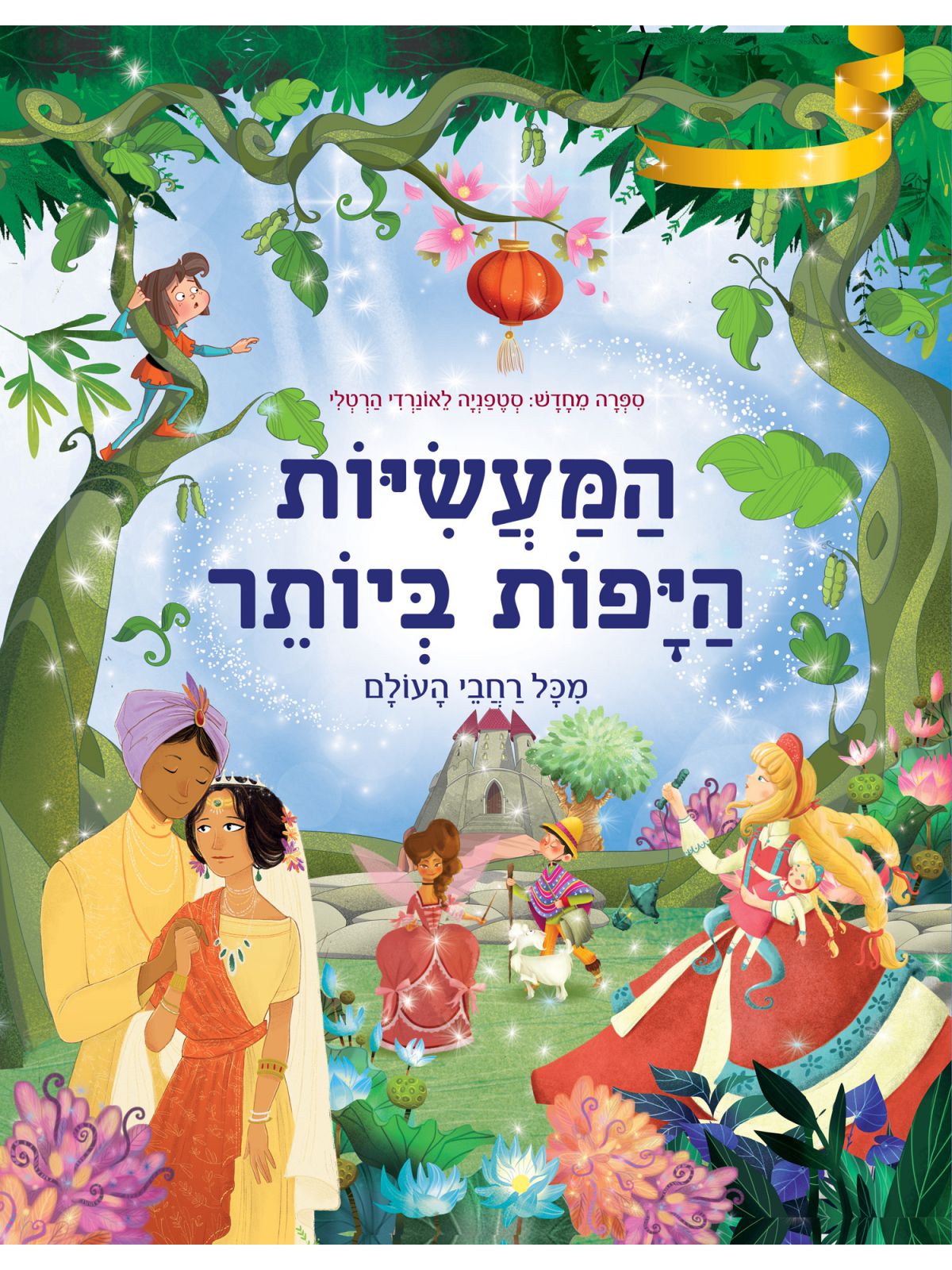 המעשיות היפות ביותר