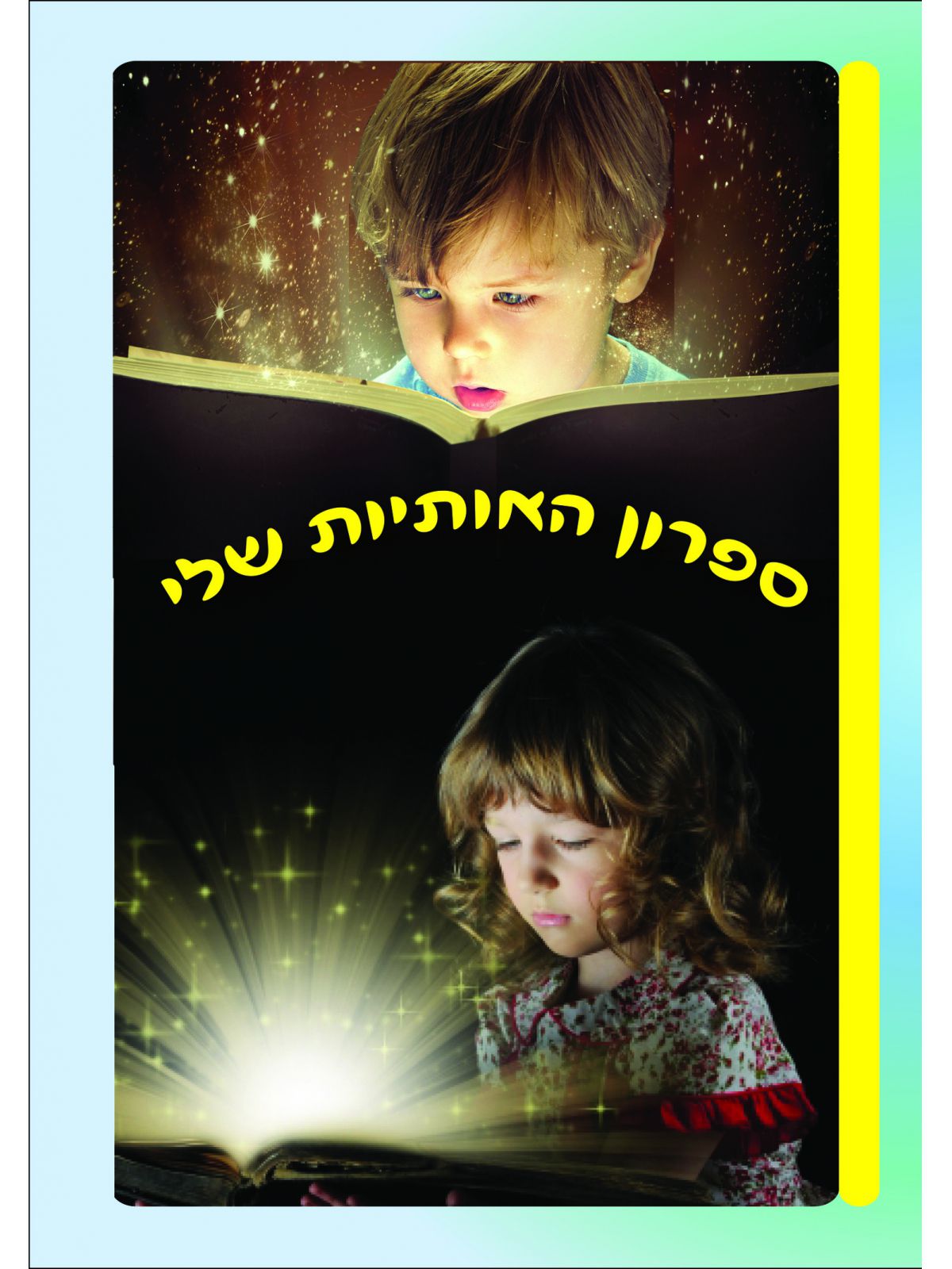 ספרון האותיות שלי מארז