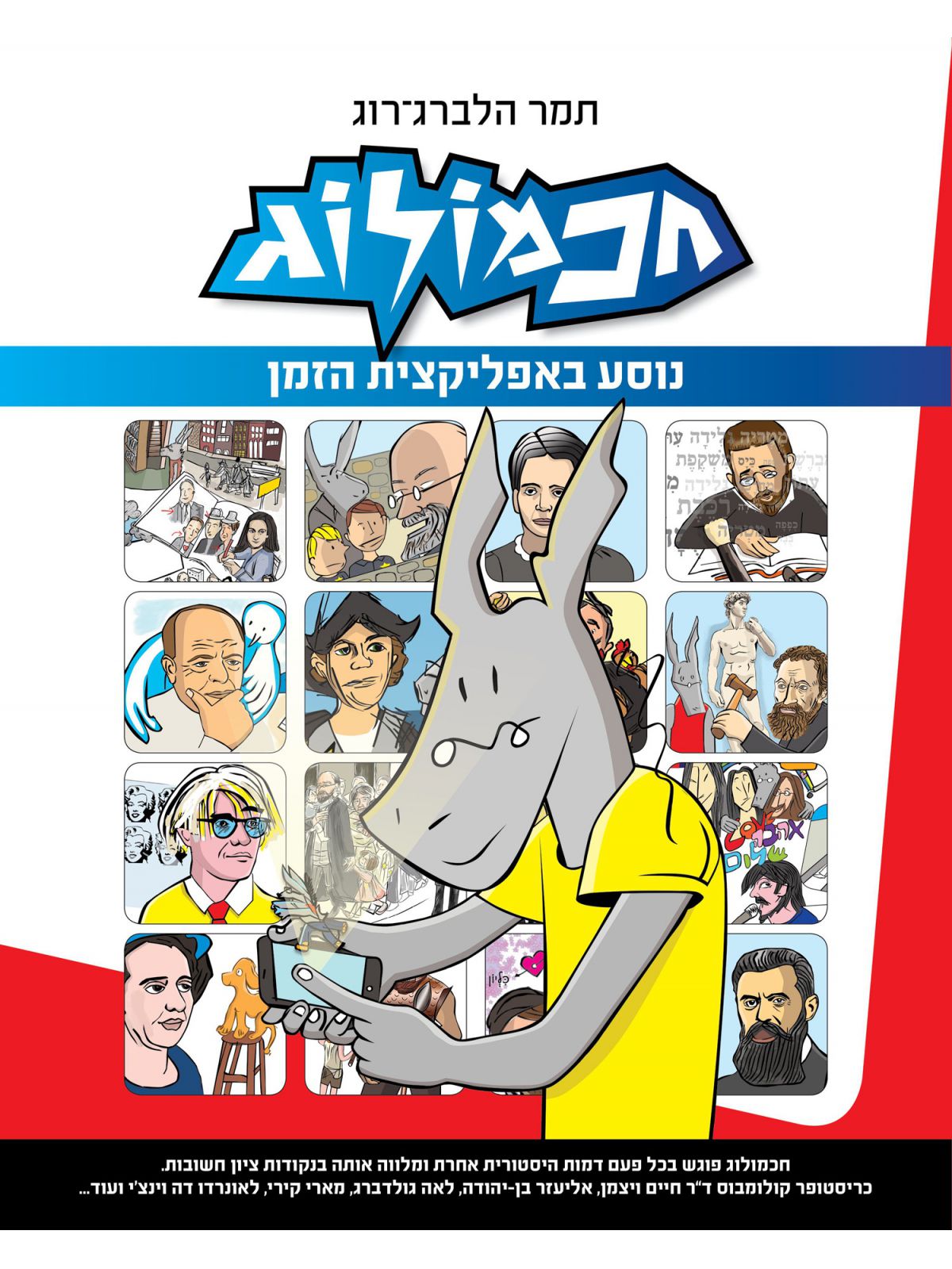 חכמולוג נוסע באפליקצית הזמן