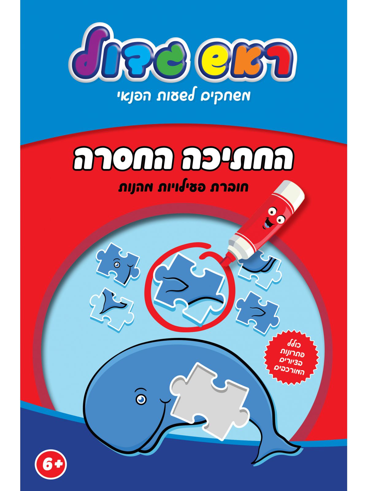 החתיכה החסרה חוברת פעילויות מהנות ראש גדול משחקים לשעות הפנאי