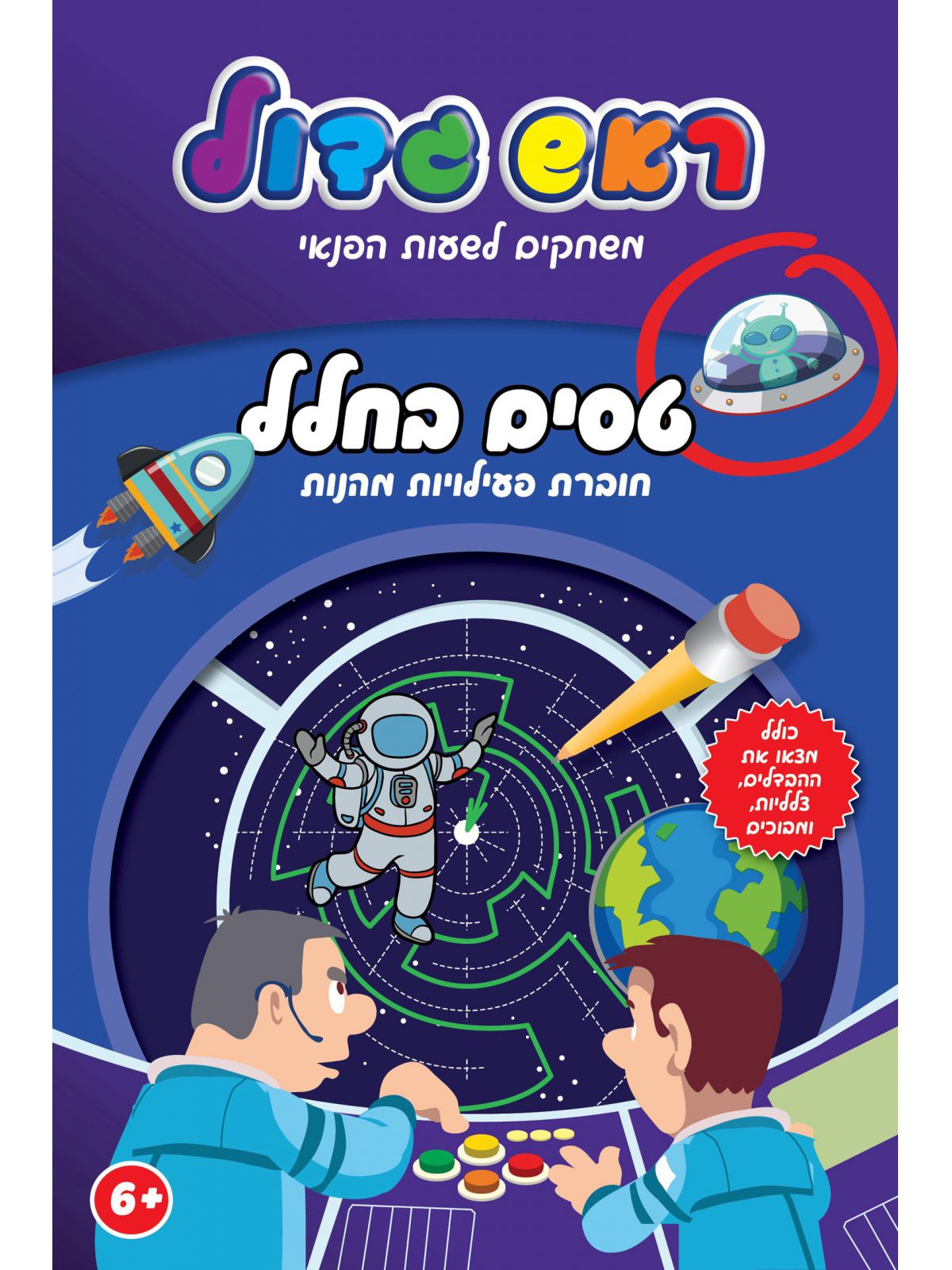 טסים בחלל חוברת פעילויות מהנות ראש גדול משחקים לשעות הפנאי