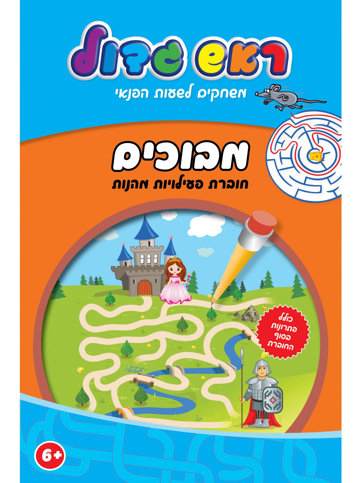 מבוכים חוברת פעילויות מהנות ראש גדול משחקים לשעות הפנאי