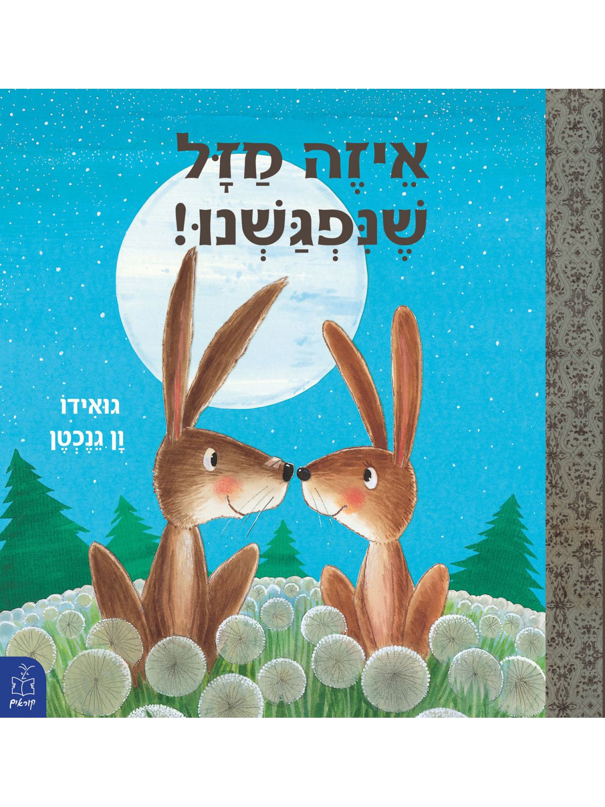 איזה מזל שנפגשנו!