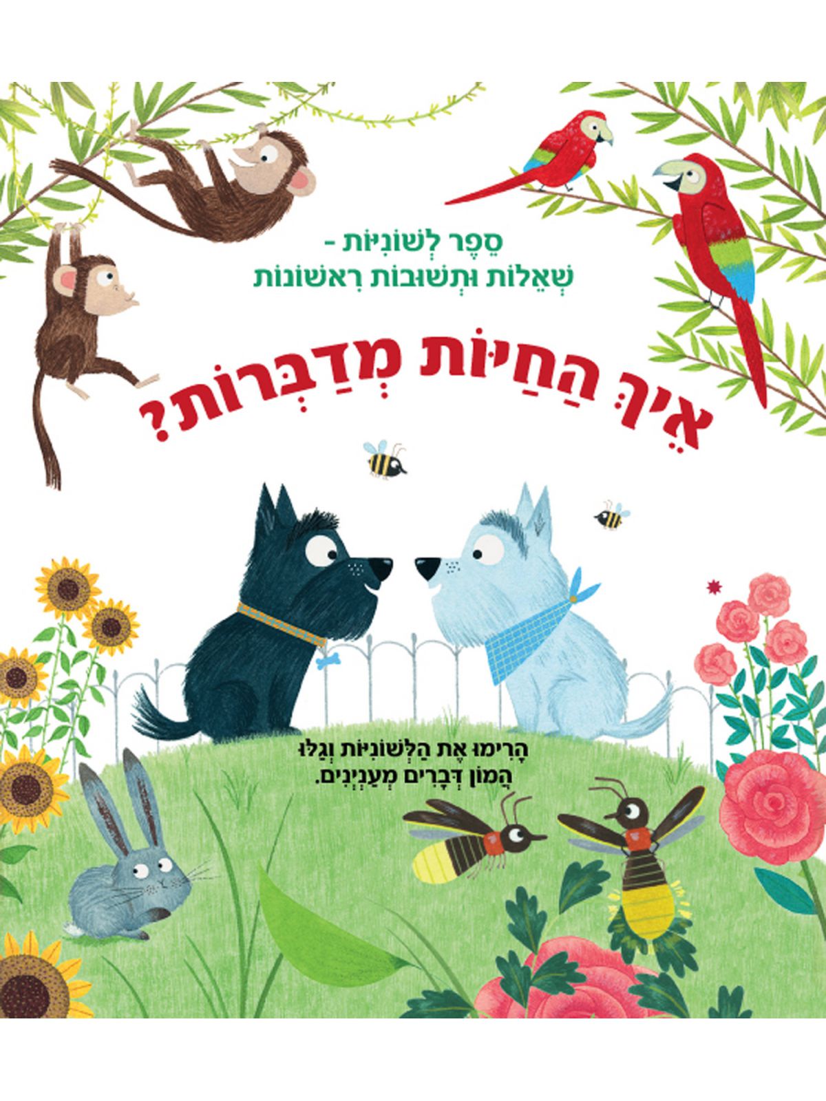 איך החיות מדברות ? ספר לשוניות שאלות ותשובות ראשונות